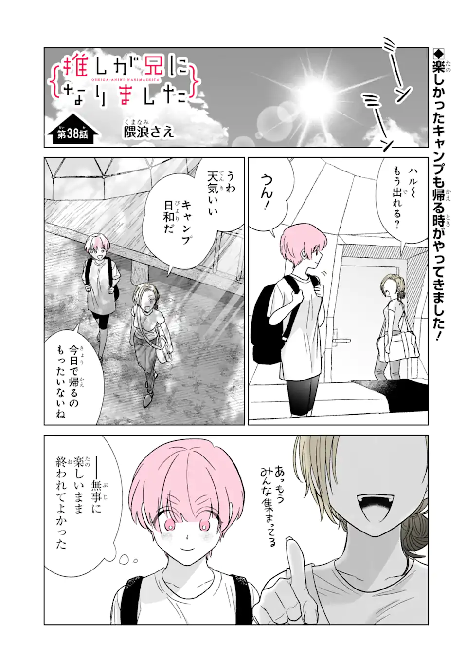 推しが兄になりました 第38話 - Page 1