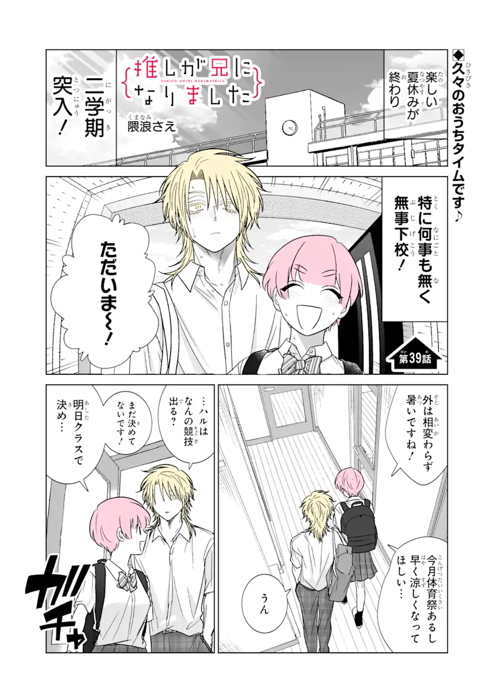 推しが兄になりました 第39話 - Page 2