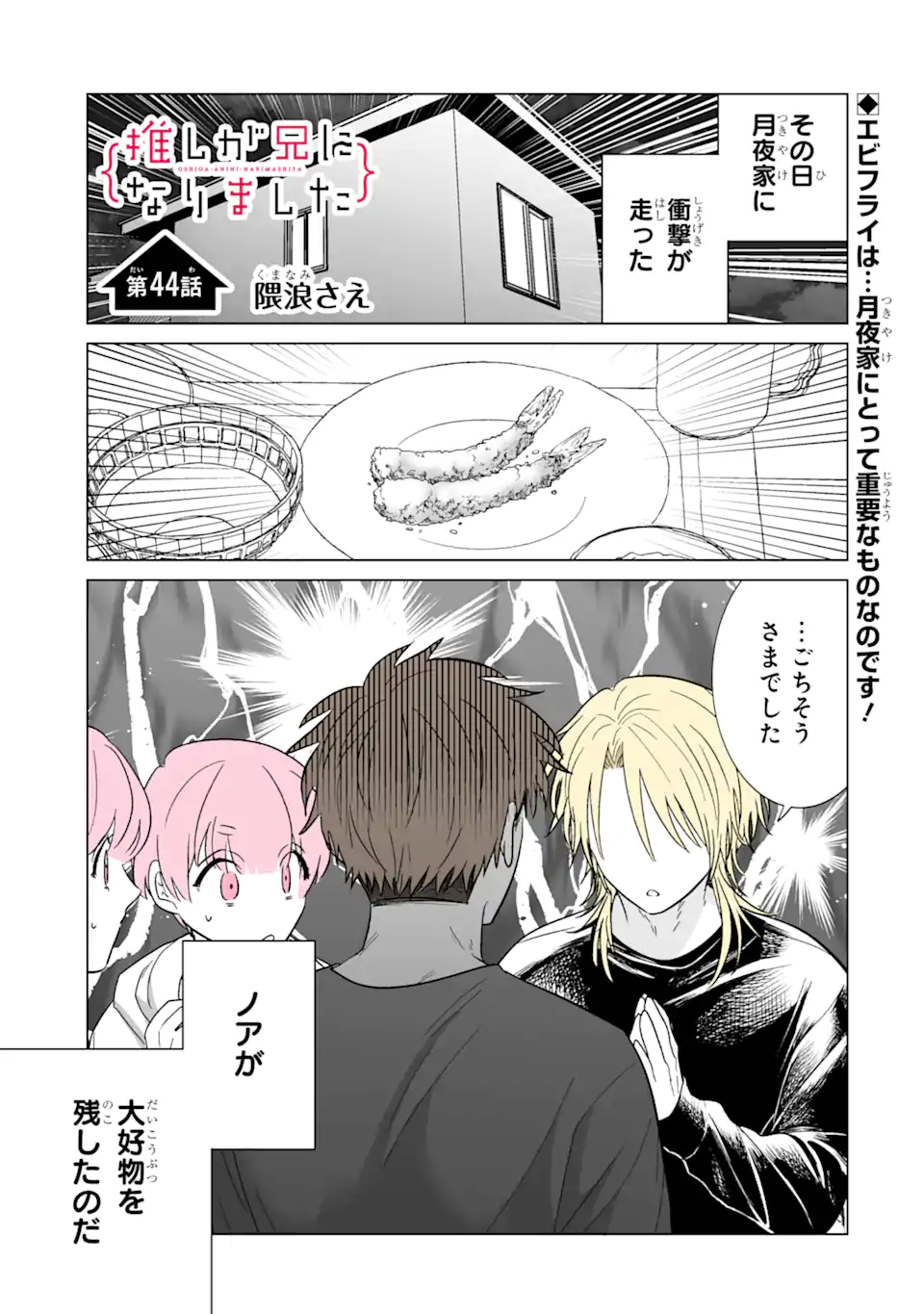 推しが兄になりました 第44話 - Page 2