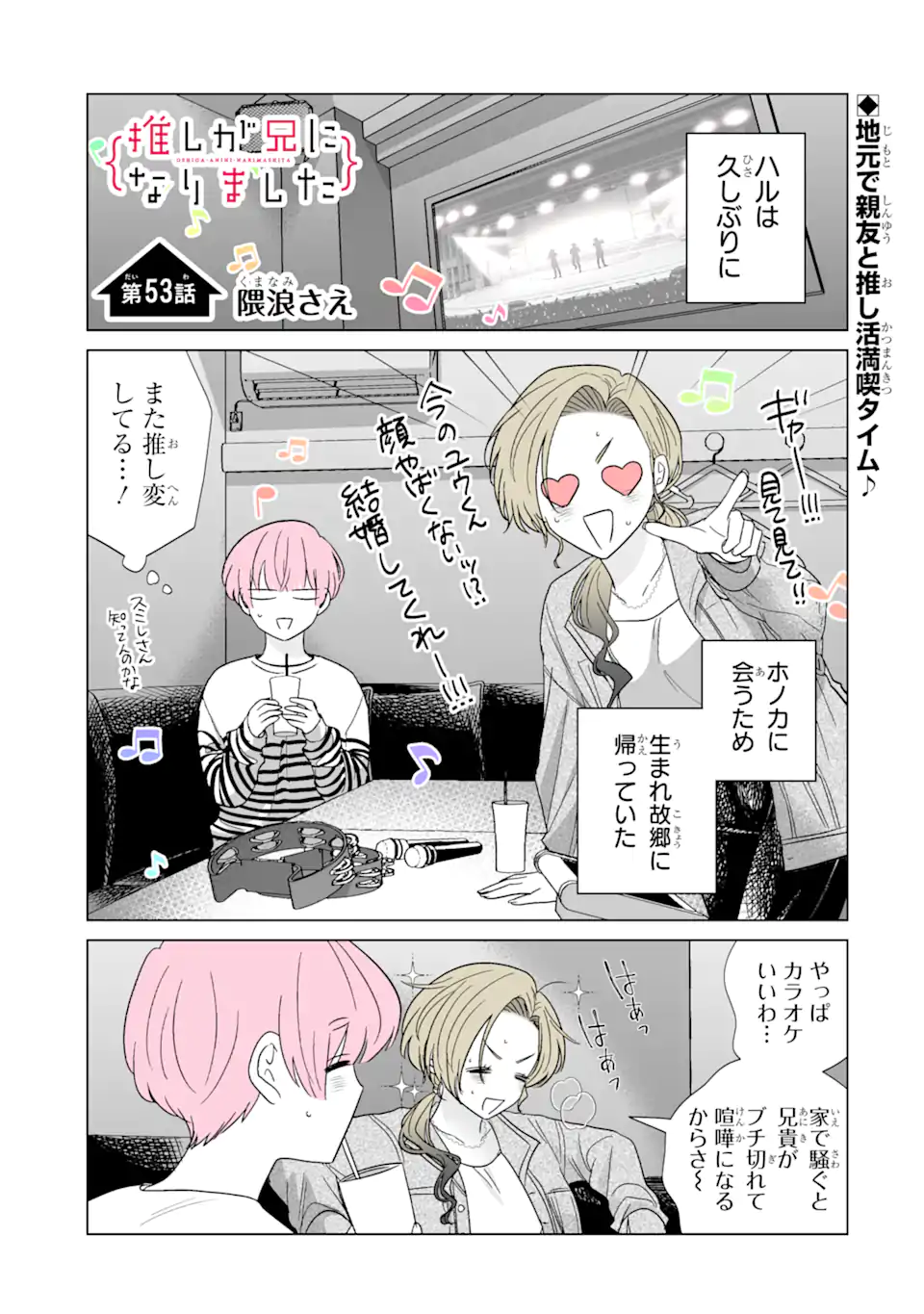 推しが兄になりました 第53.1話 - Page 1