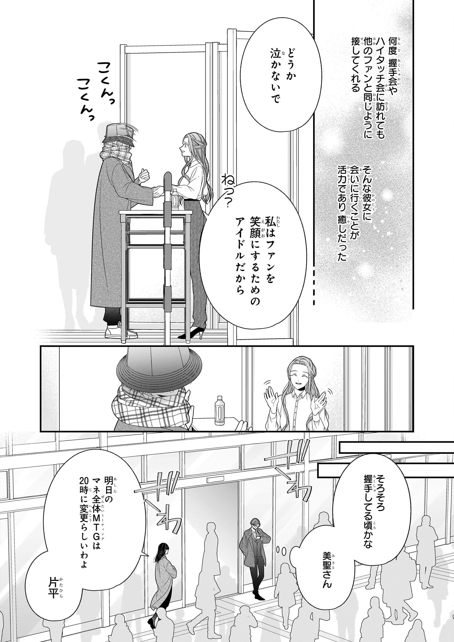 推しが幸せならOKです 第1話 - Page 25