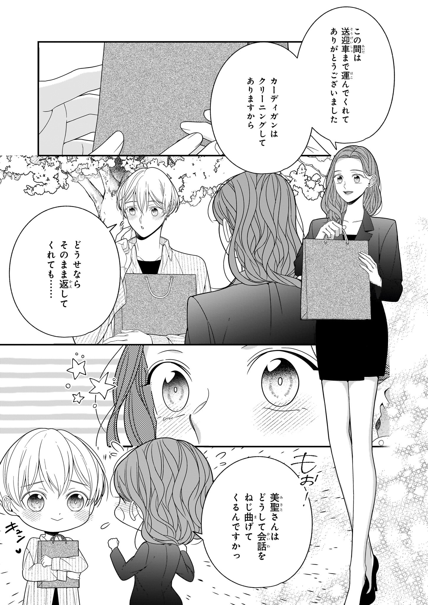 推しが幸せならOKです 第3.1話 - Page 4