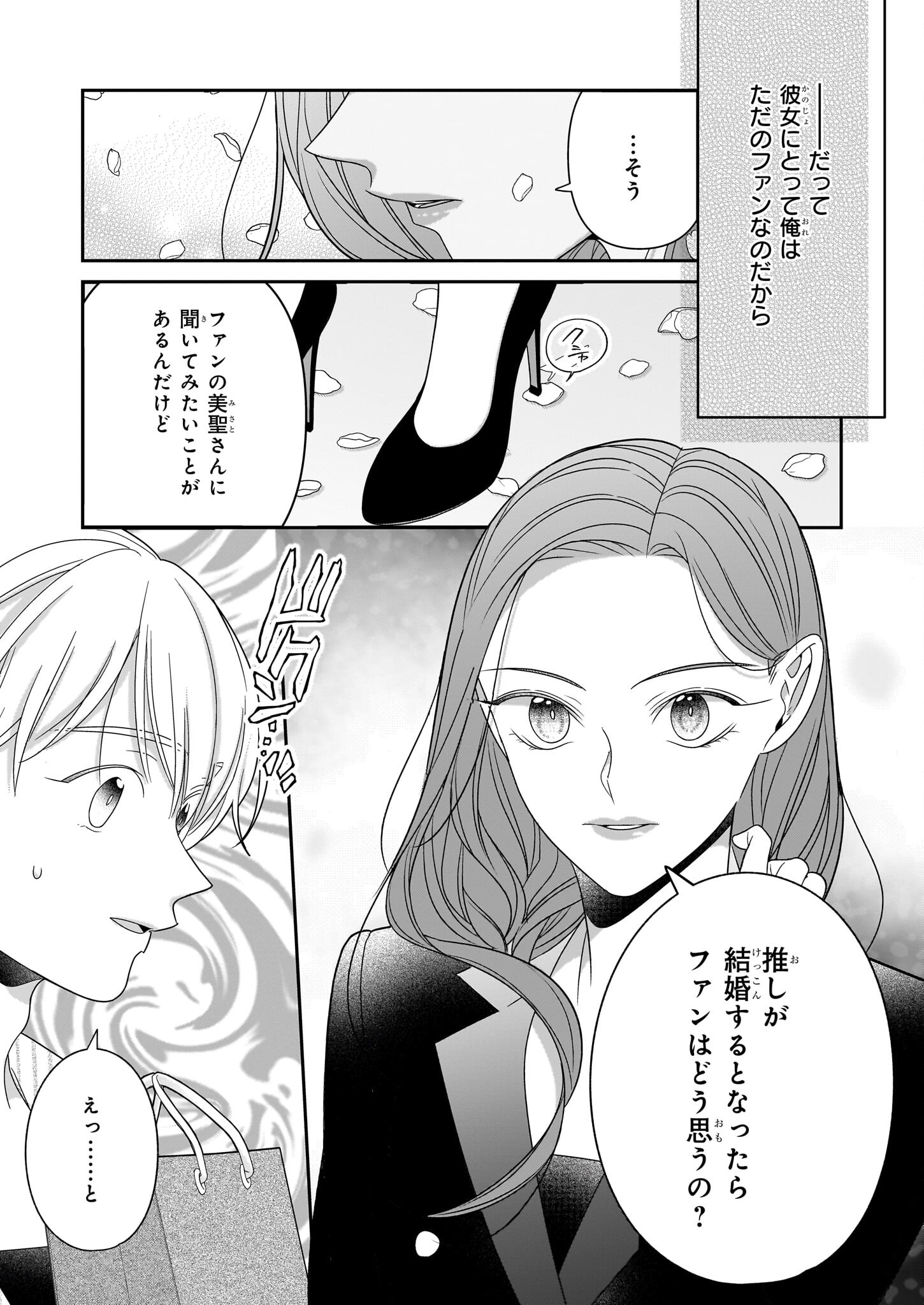 推しが幸せならOKです 第3.1話 - Page 8