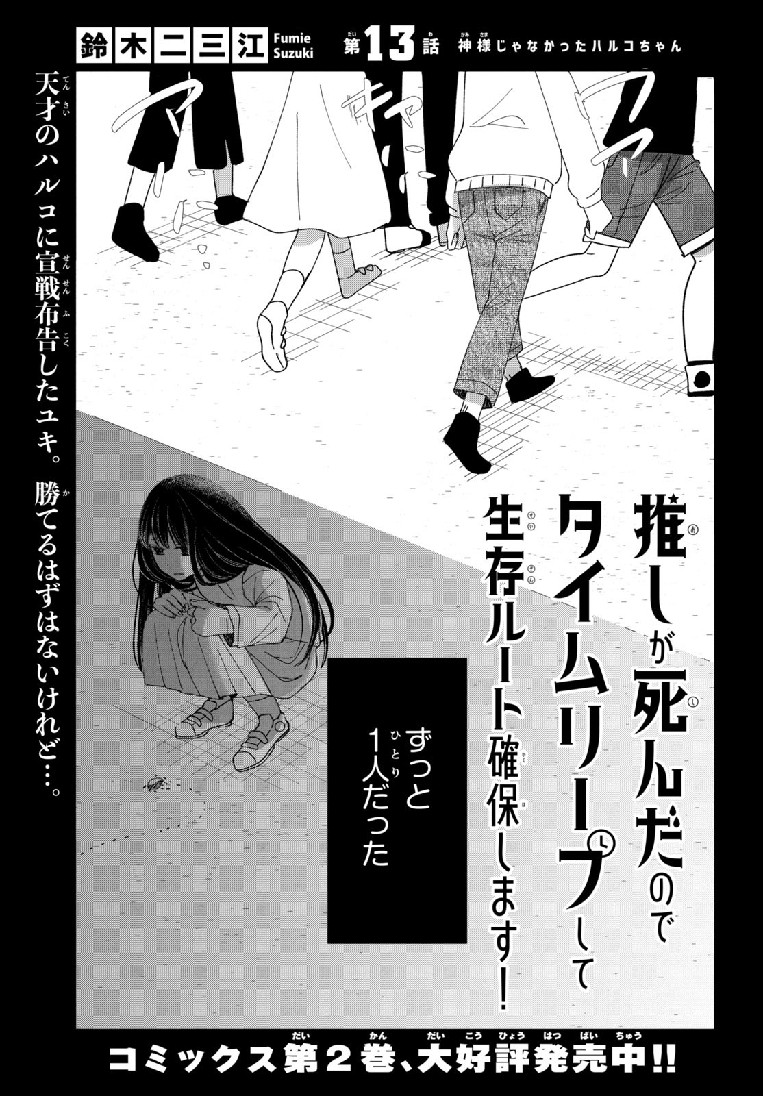 推しが死んだのでタイムリープして生存ルート確保します！ 第13話 - Page 1