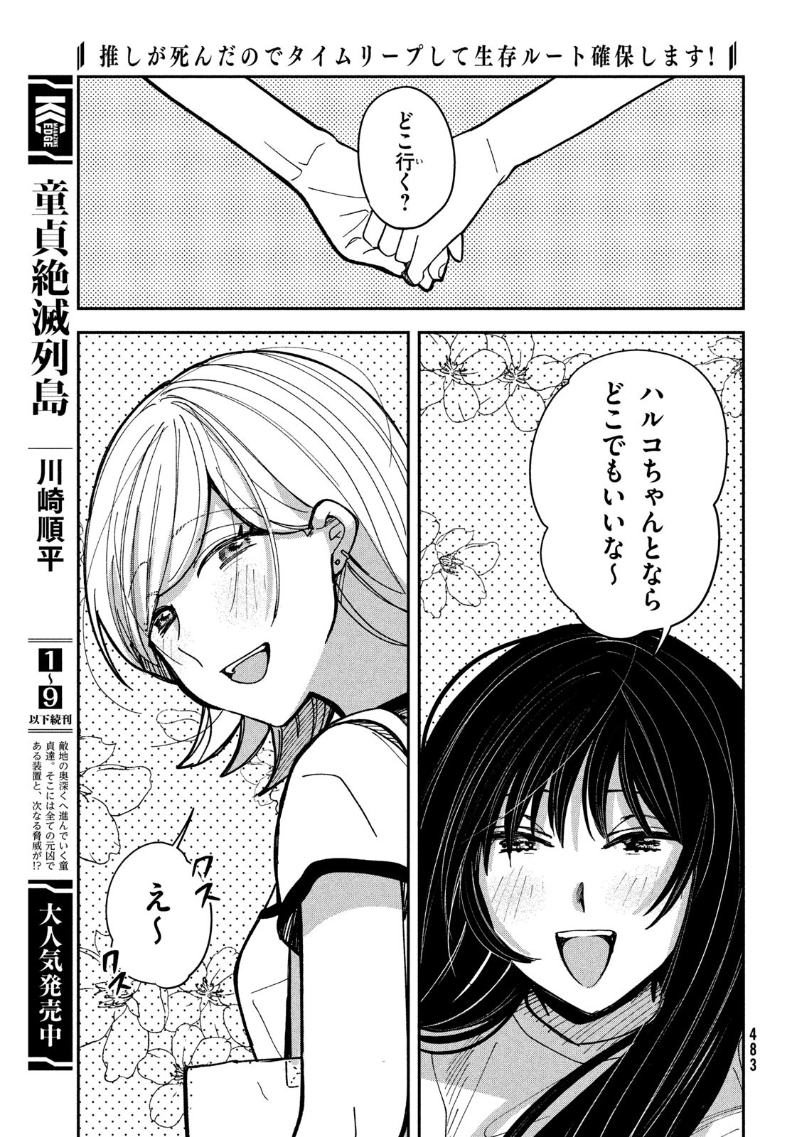 推しが死んだのでタイムリープして生存ルート確保します！ 第17話 - Page 33