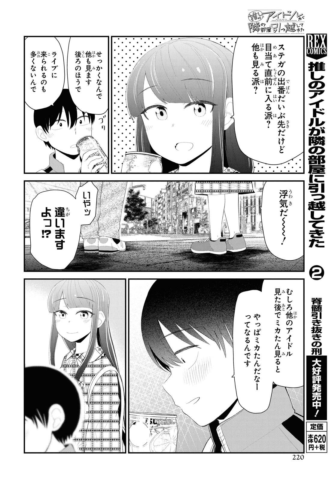 The Romcom Tonari no Idol-san 推しのアイドルが隣の部屋に引っ越してきた 第17話 - Page 6