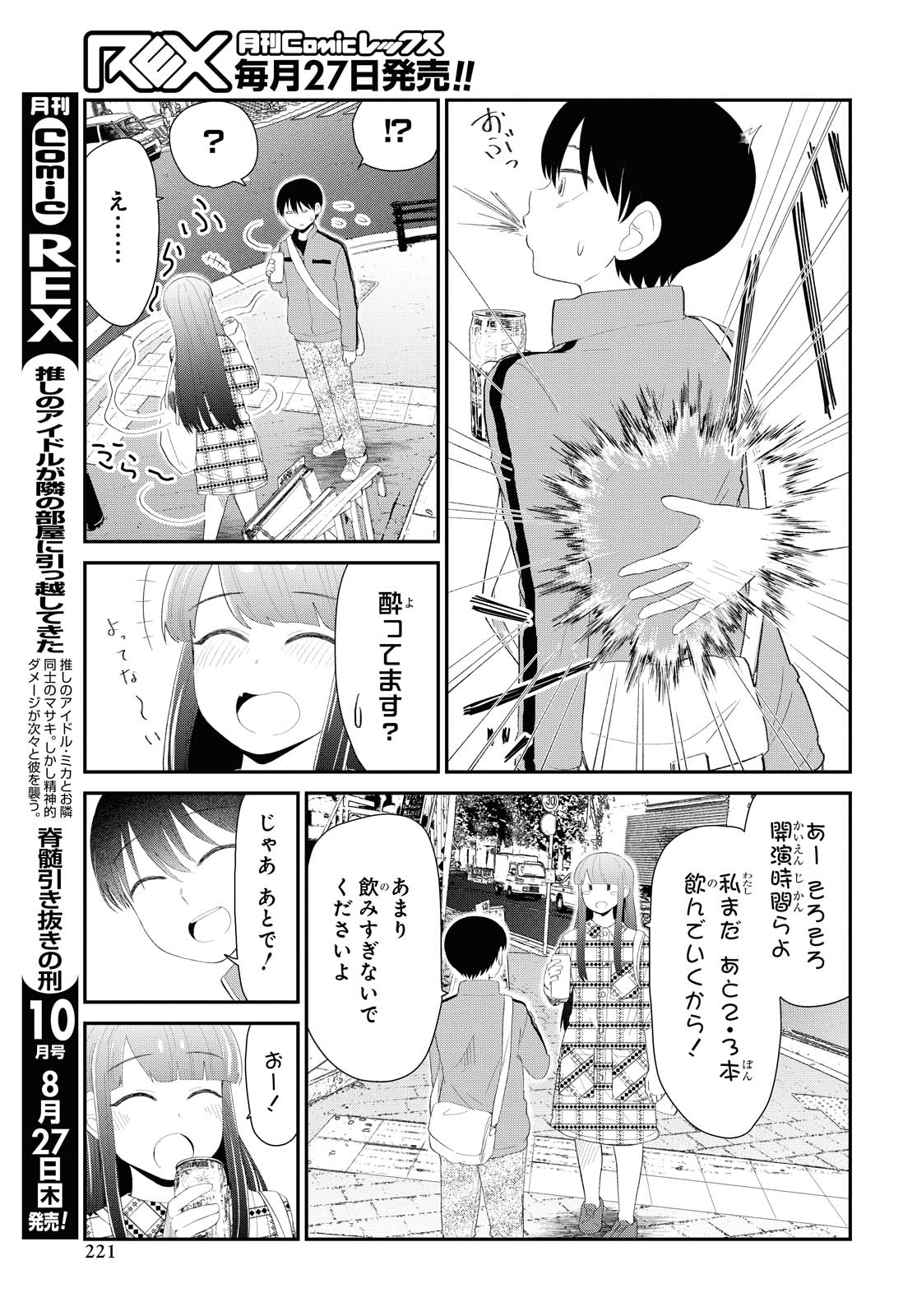 The Romcom Tonari no Idol-san 推しのアイドルが隣の部屋に引っ越してきた 第17話 - Page 8