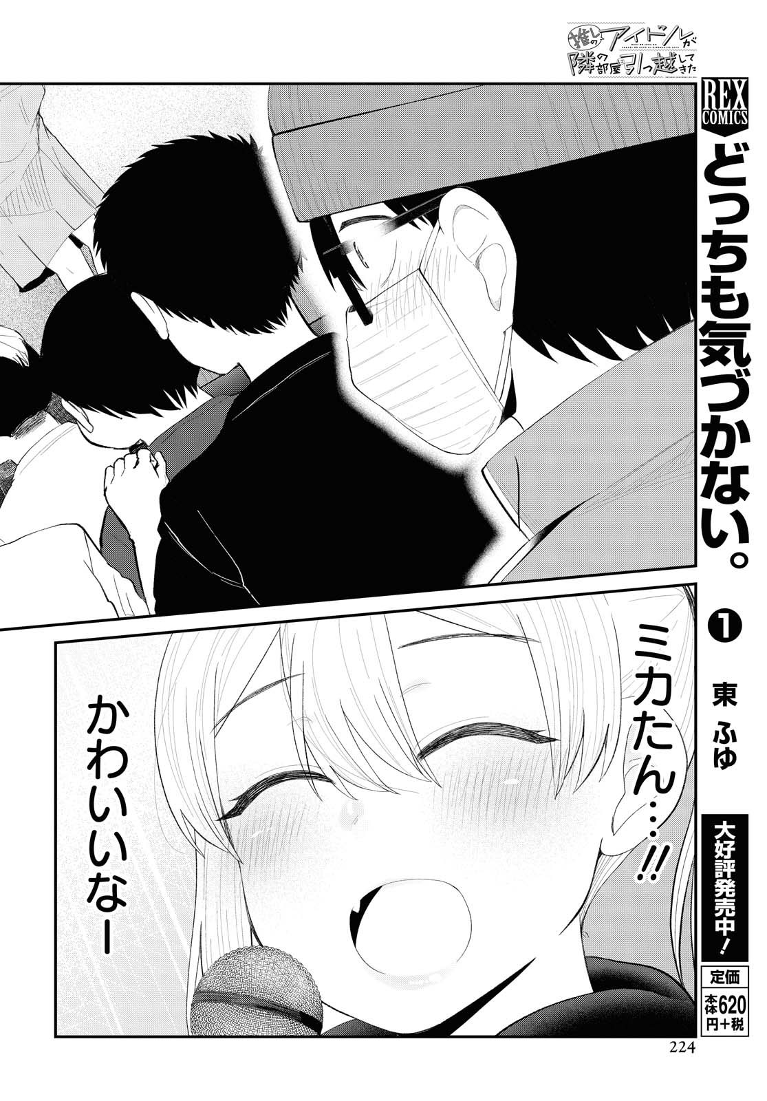 The Romcom Tonari no Idol-san 推しのアイドルが隣の部屋に引っ越してきた 第17話 - Page 11