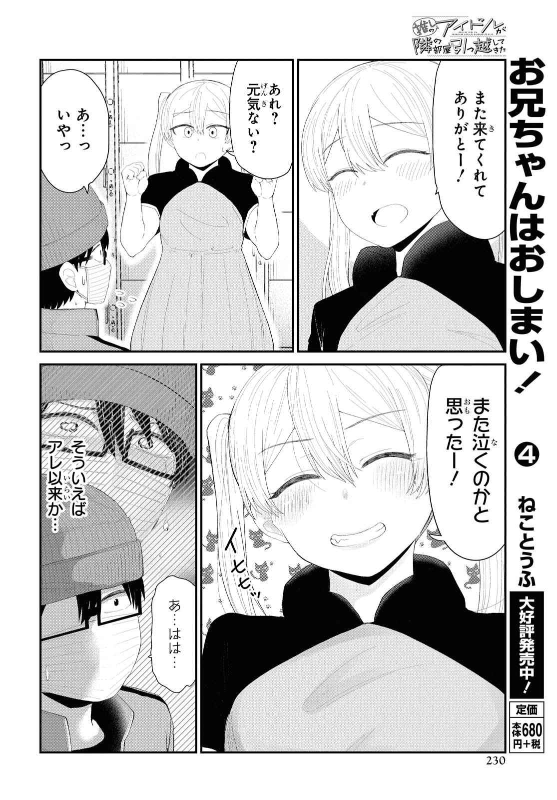 The Romcom Tonari no Idol-san 推しのアイドルが隣の部屋に引っ越してきた 第17話 - Page 17