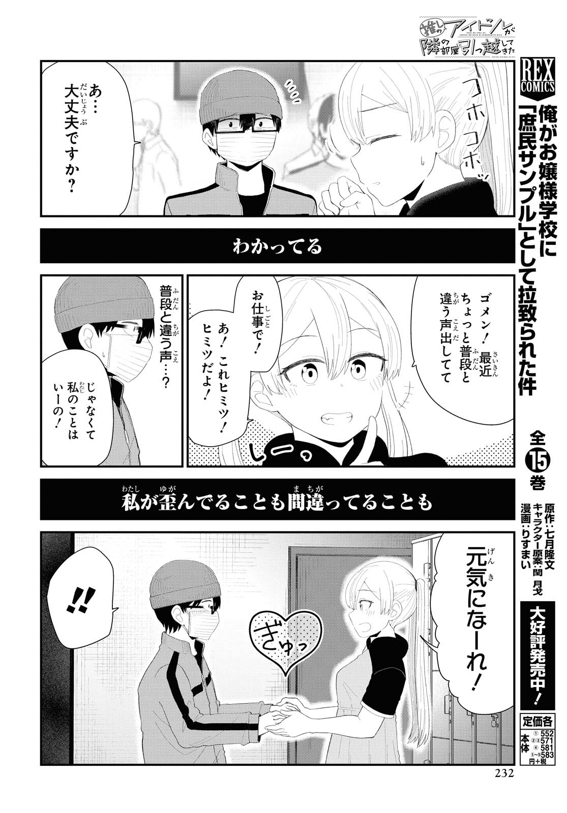 The Romcom Tonari no Idol-san 推しのアイドルが隣の部屋に引っ越してきた 第17話 - Page 18