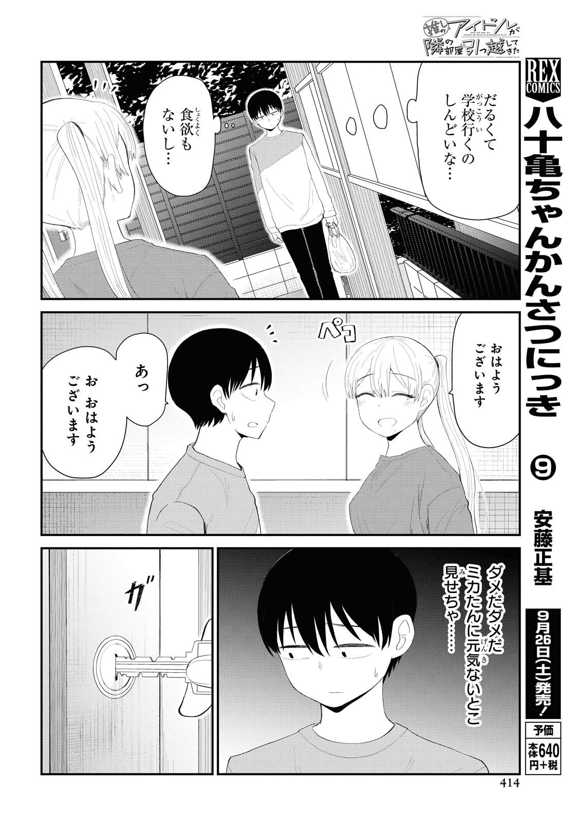 The Romcom Tonari no Idol-san 推しのアイドルが隣の部屋に引っ越してきた 第18話 - Page 5