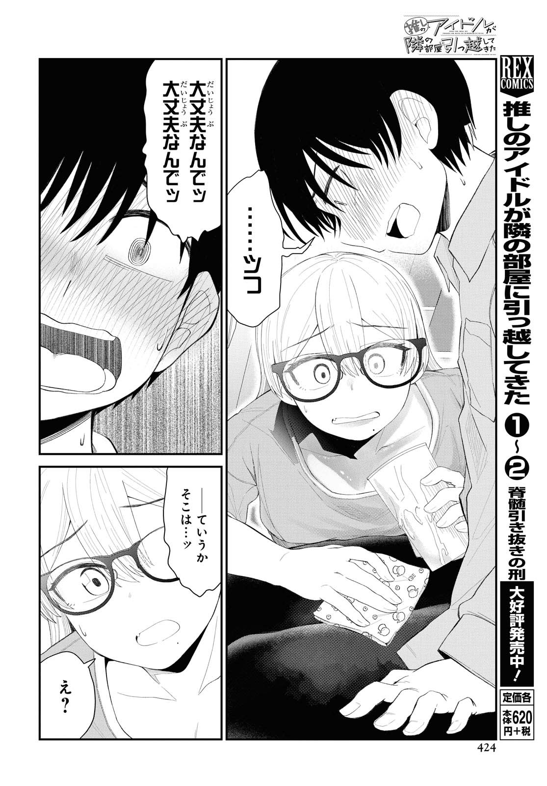 The Romcom Tonari no Idol-san 推しのアイドルが隣の部屋に引っ越してきた 第18話 - Page 15