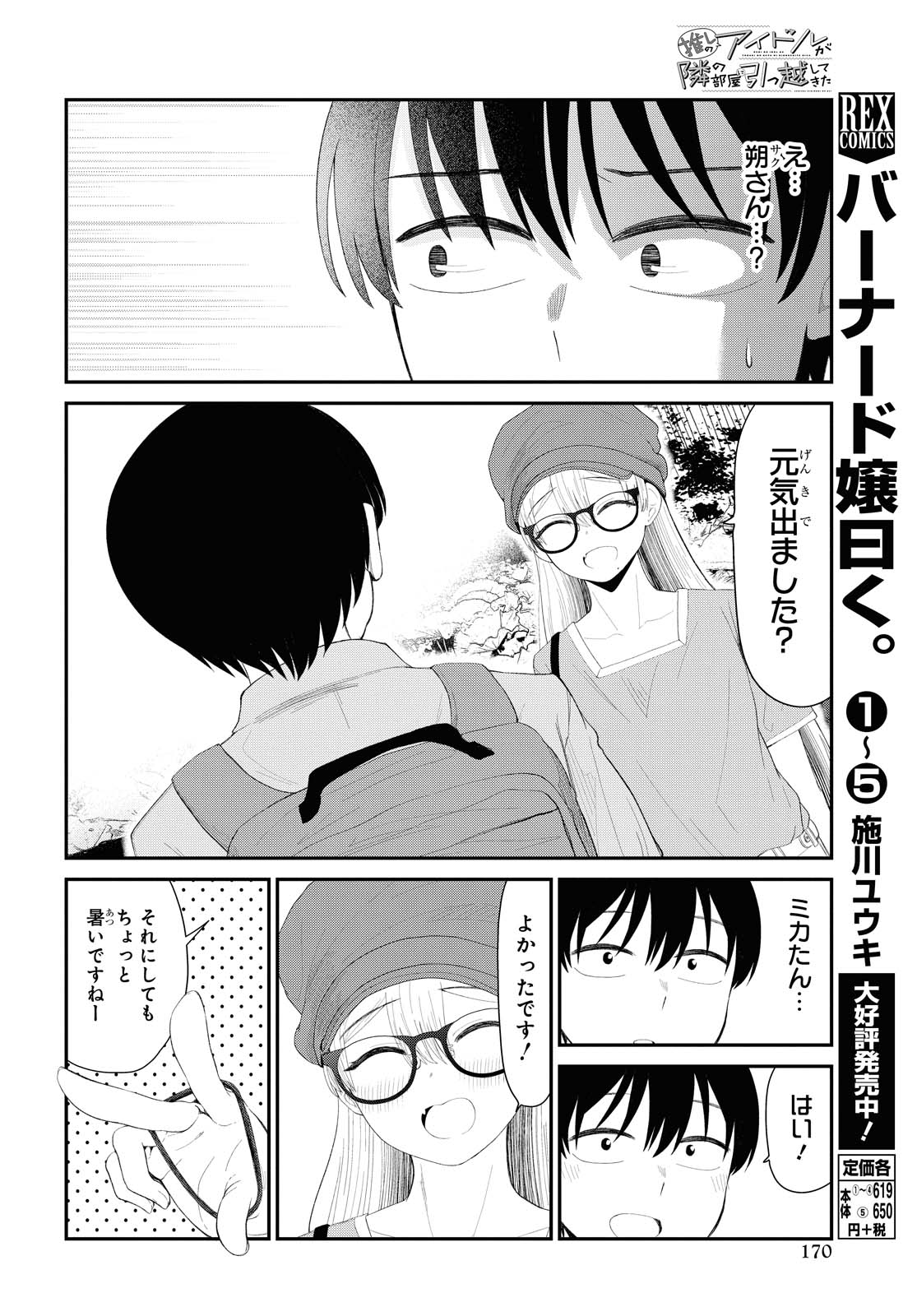 The Romcom Tonari no Idol-san 推しのアイドルが隣の部屋に引っ越してきた 第19話 - Page 5