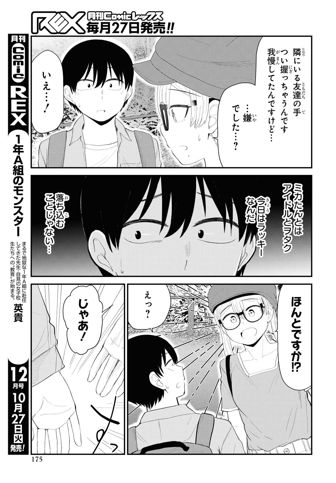 The Romcom Tonari no Idol-san 推しのアイドルが隣の部屋に引っ越してきた 第19話 - Page 10