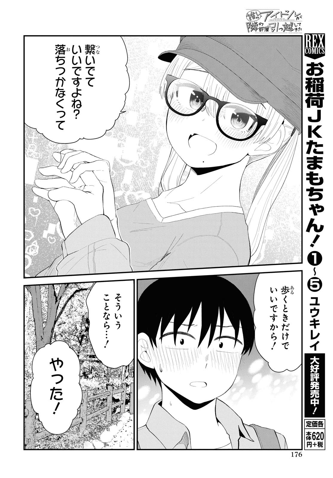 The Romcom Tonari no Idol-san 推しのアイドルが隣の部屋に引っ越してきた 第19話 - Page 10