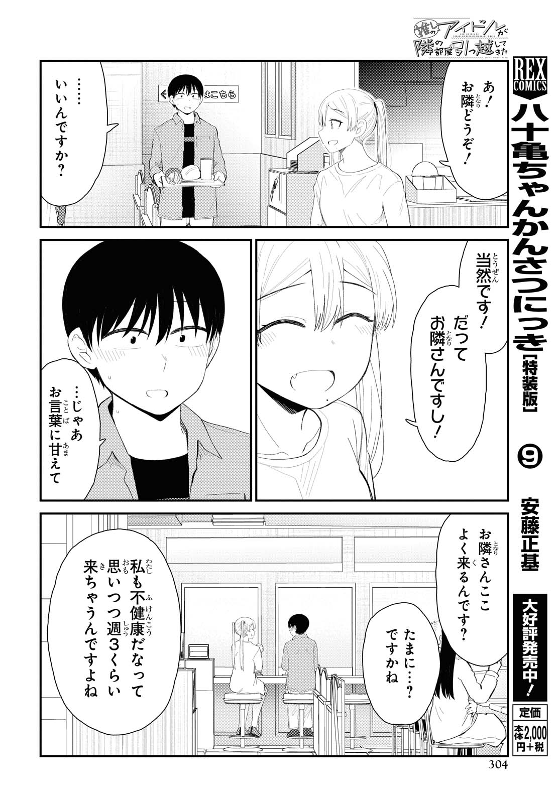 The Romcom Tonari no Idol-san 推しのアイドルが隣の部屋に引っ越してきた 第21話 - Page 7