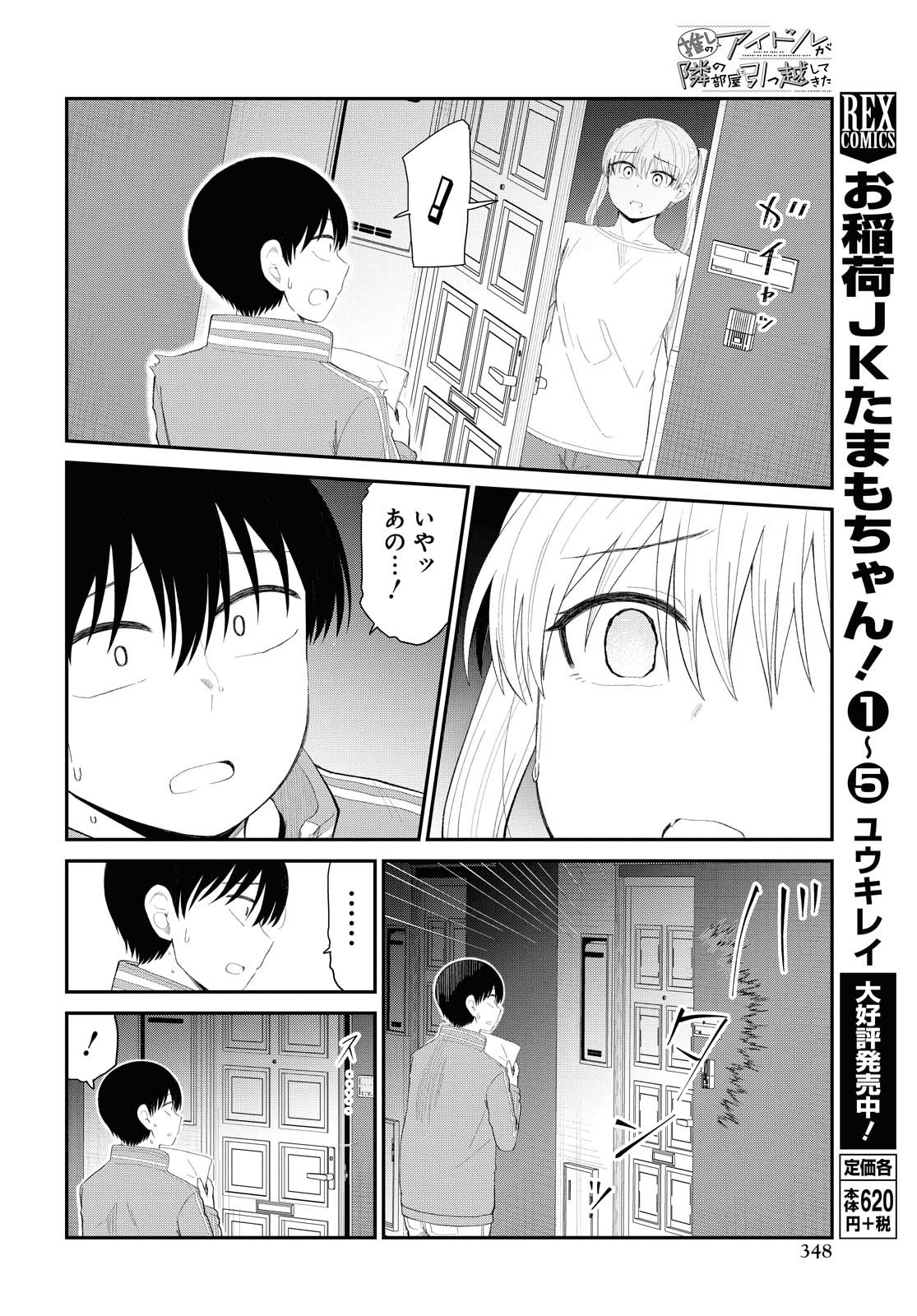 The Romcom Tonari no Idol-san 推しのアイドルが隣の部屋に引っ越してきた 第22話 - Page 14