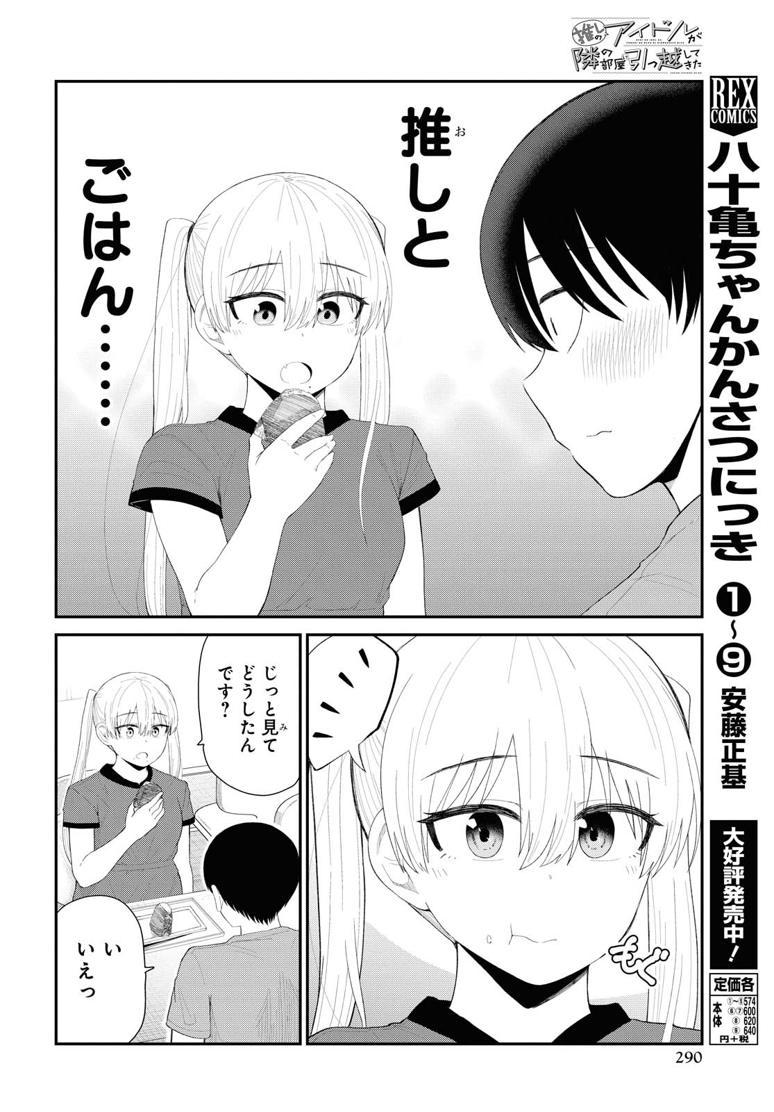 The Romcom Tonari no Idol-san 推しのアイドルが隣の部屋に引っ越してきた 第23話 - Page 5