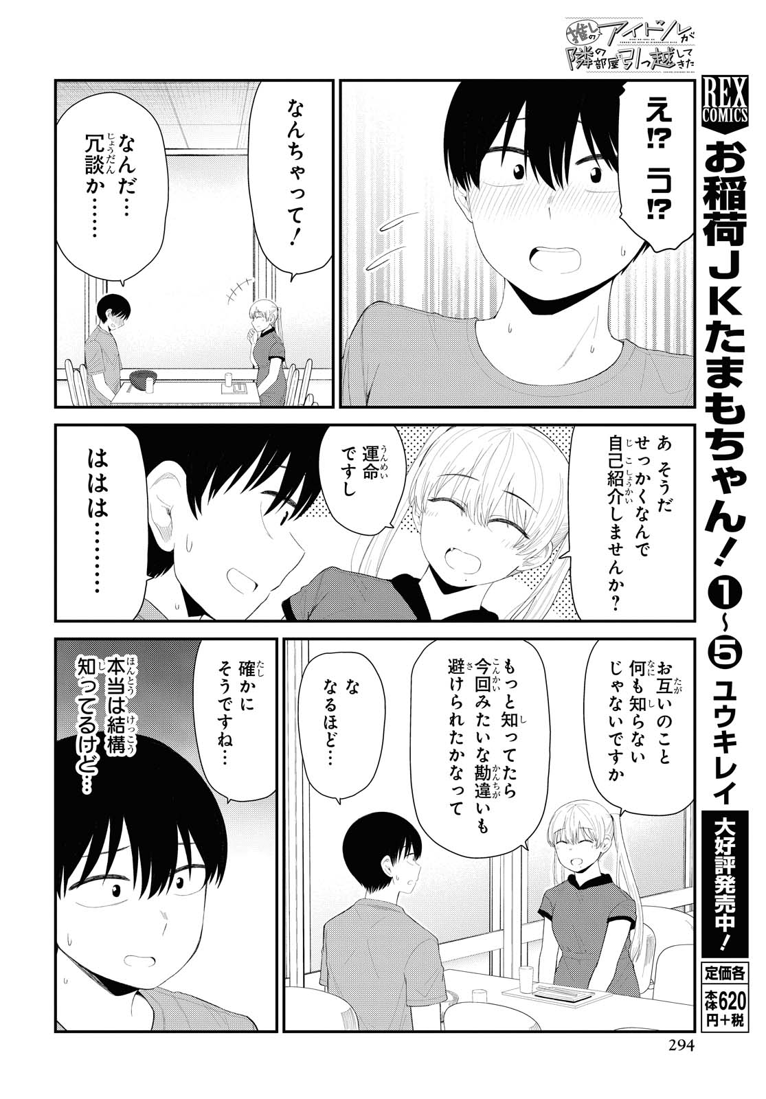 The Romcom Tonari no Idol-san 推しのアイドルが隣の部屋に引っ越してきた 第23話 - Page 8