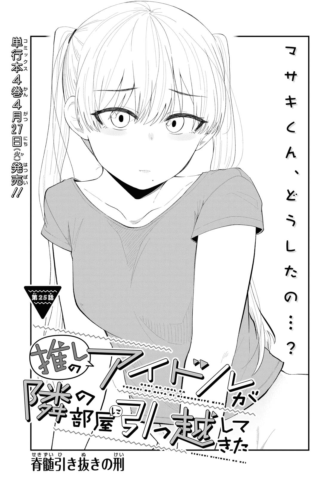 The Romcom Tonari no Idol-san 推しのアイドルが隣の部屋に引っ越してきた 第25話 - Page 2