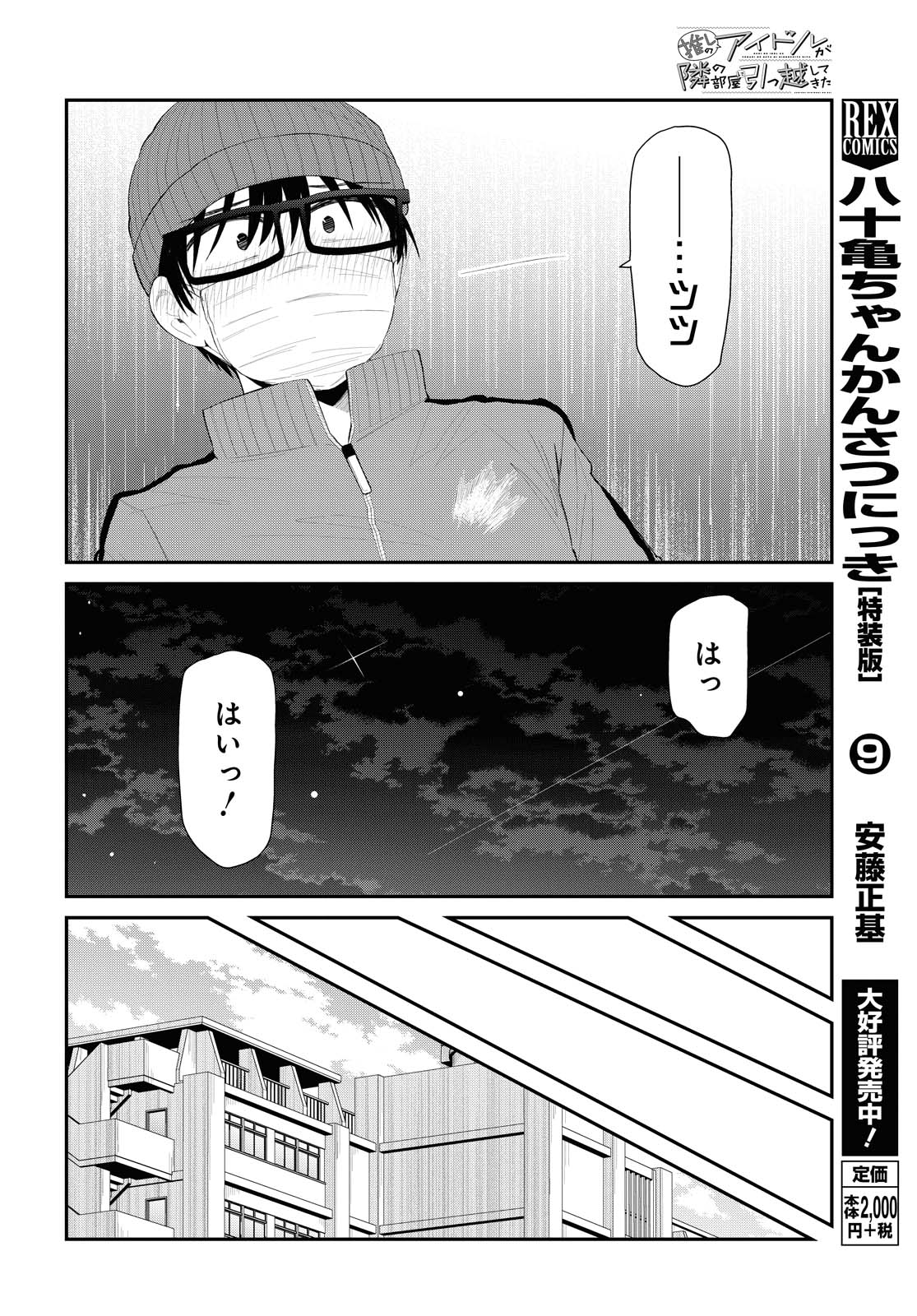 The Romcom Tonari no Idol-san 推しのアイドルが隣の部屋に引っ越してきた 第26.2話 - Page 7