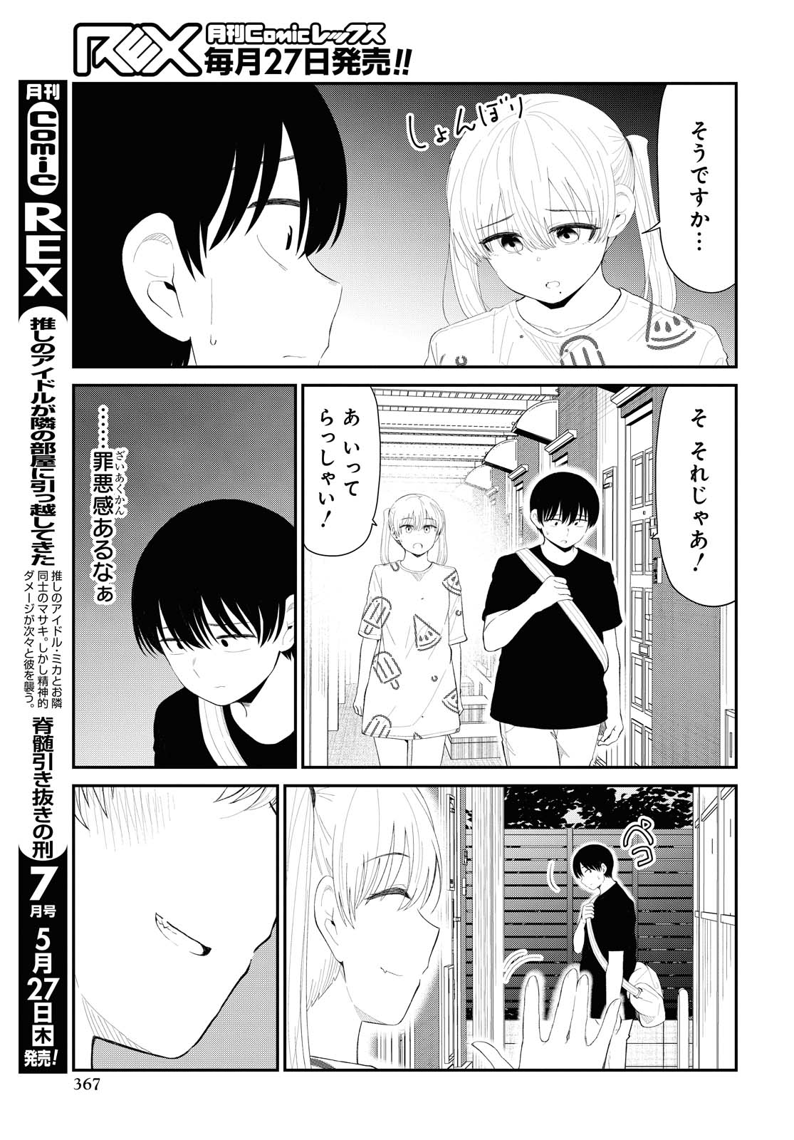 The Romcom Tonari no Idol-san 推しのアイドルが隣の部屋に引っ越してきた 第27話 - Page 6