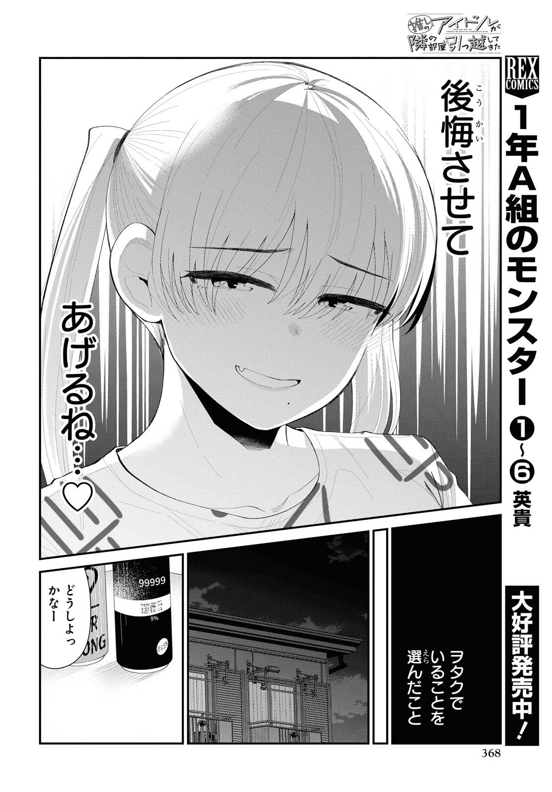 The Romcom Tonari no Idol-san 推しのアイドルが隣の部屋に引っ越してきた 第27話 - Page 6