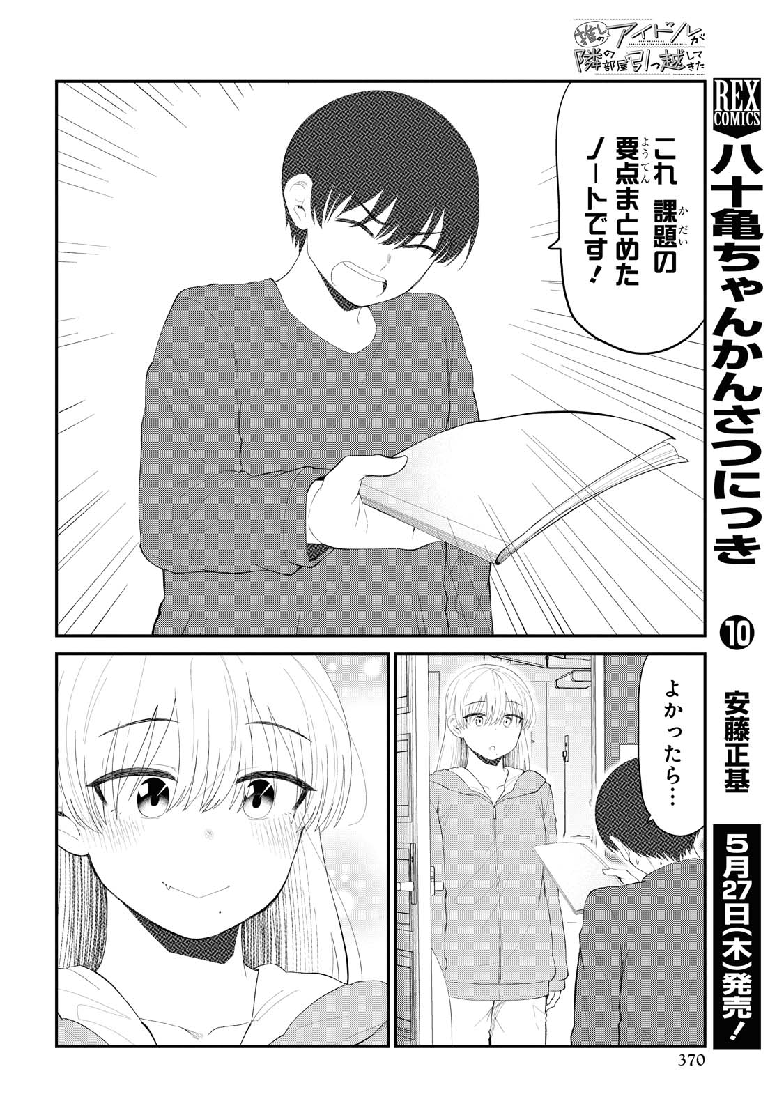 The Romcom Tonari no Idol-san 推しのアイドルが隣の部屋に引っ越してきた 第27話 - Page 9