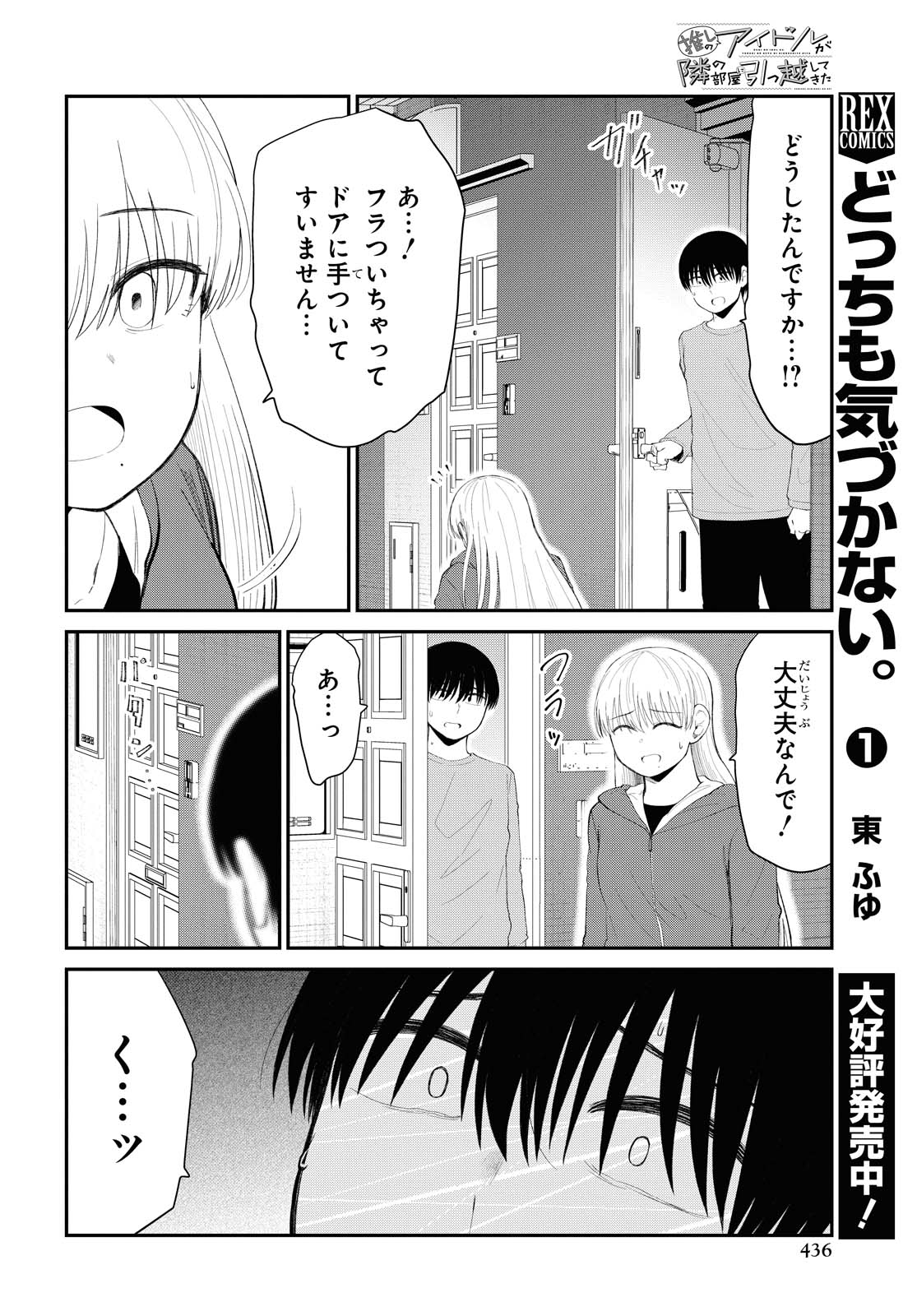 The Romcom Tonari no Idol-san 推しのアイドルが隣の部屋に引っ越してきた 第30話 - Page 9