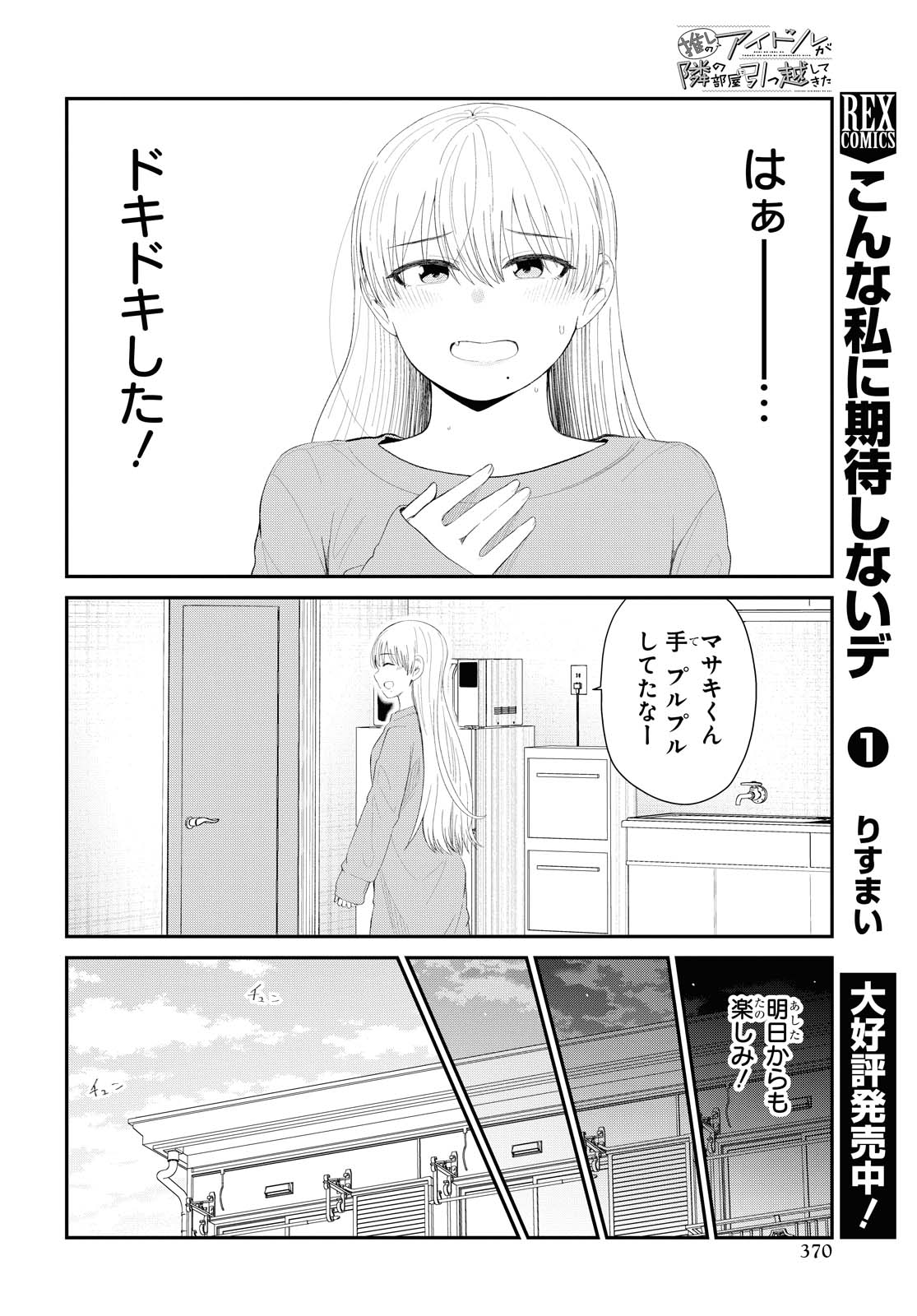 The Romcom Tonari no Idol-san 推しのアイドルが隣の部屋に引っ越してきた 第31.2話 - Page 5