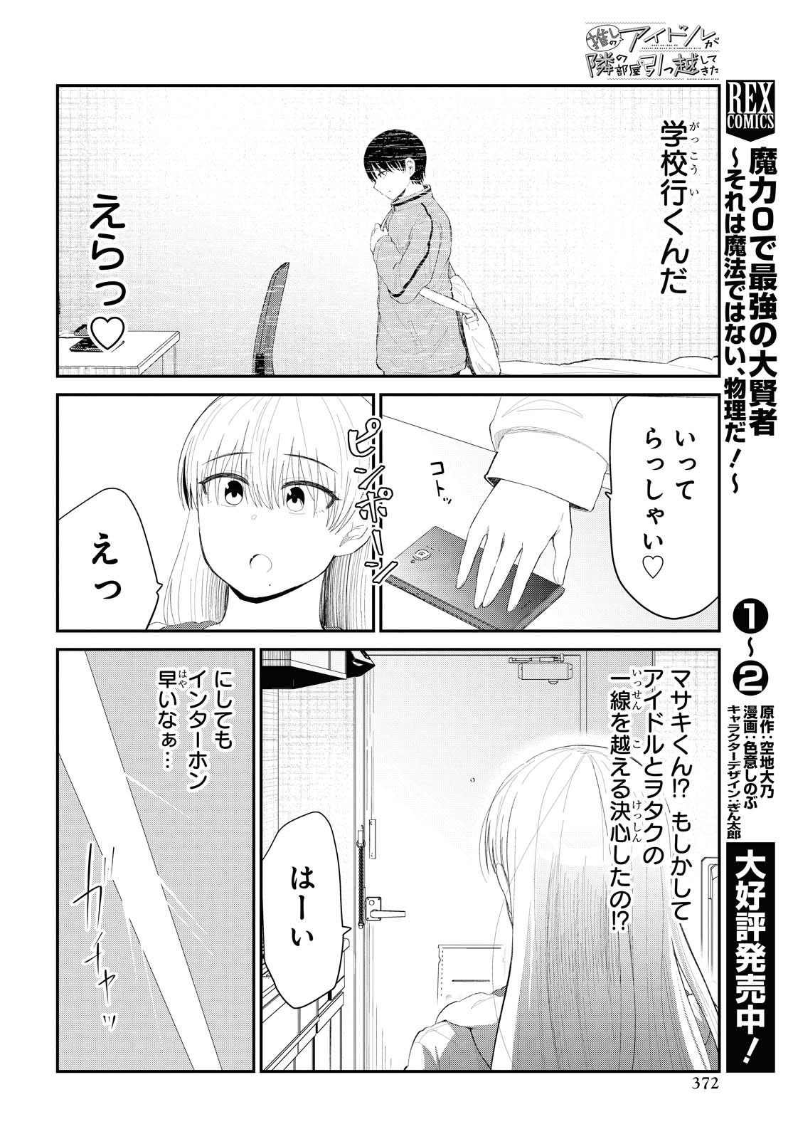 The Romcom Tonari no Idol-san 推しのアイドルが隣の部屋に引っ越してきた 第31.2話 - Page 7