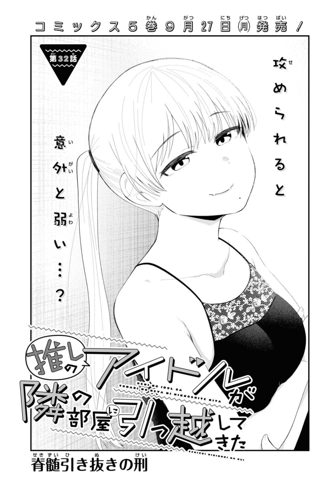 The Romcom Tonari no Idol-san 推しのアイドルが隣の部屋に引っ越してきた 第32話 - Page 1