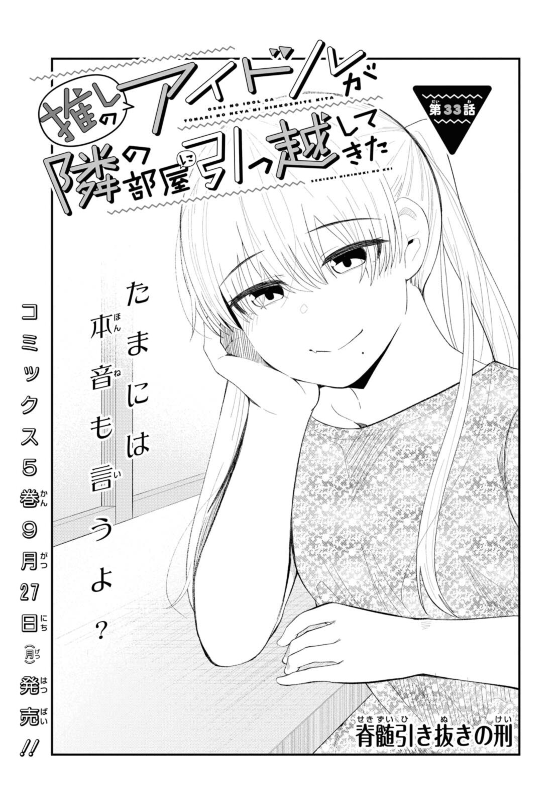 The Romcom Tonari no Idol-san 推しのアイドルが隣の部屋に引っ越してきた 第33.1話 - Page 1