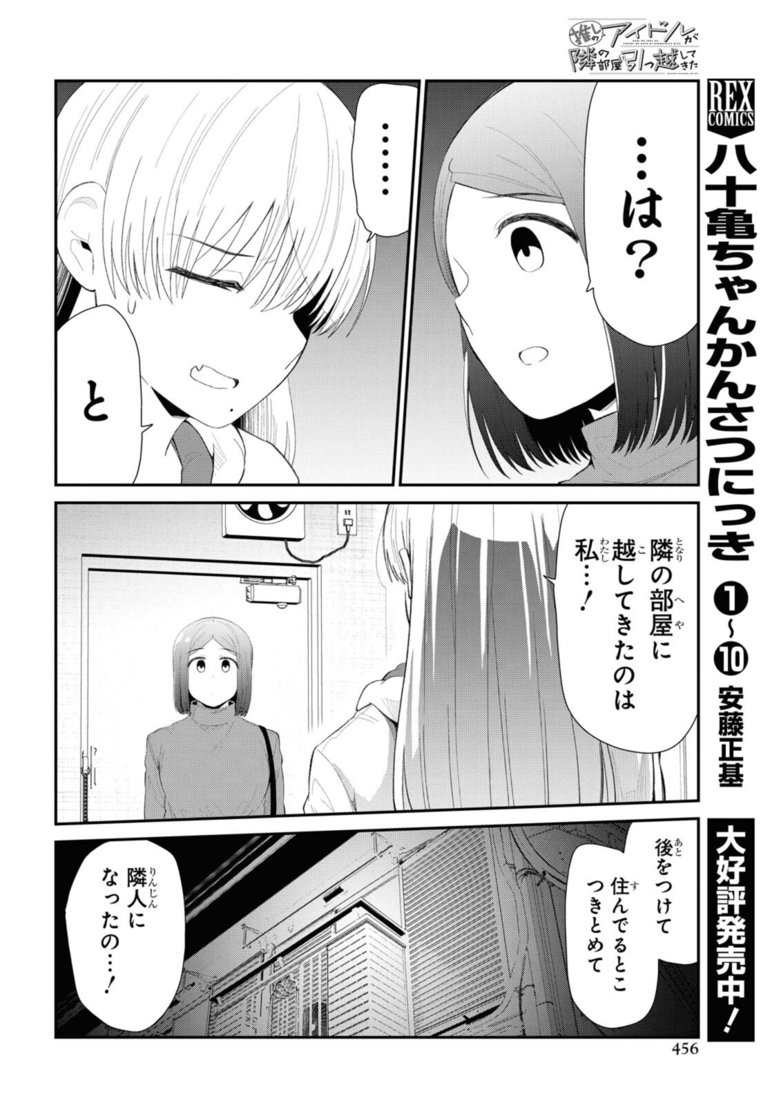 The Romcom Tonari no Idol-san 推しのアイドルが隣の部屋に引っ越してきた 第33.1話 - Page 11