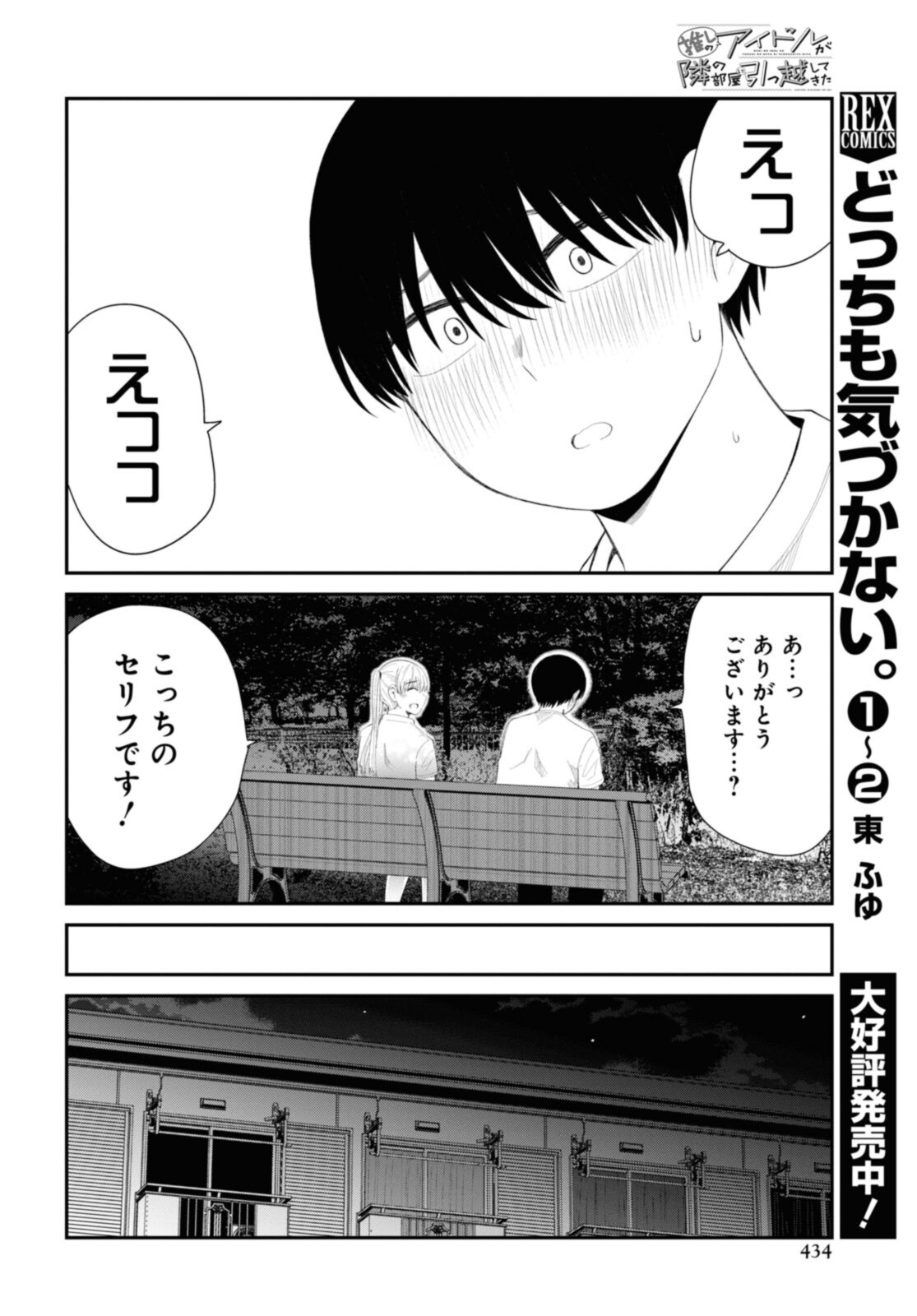 The Romcom Tonari no Idol-san 推しのアイドルが隣の部屋に引っ越してきた 第36.2話 - Page 8