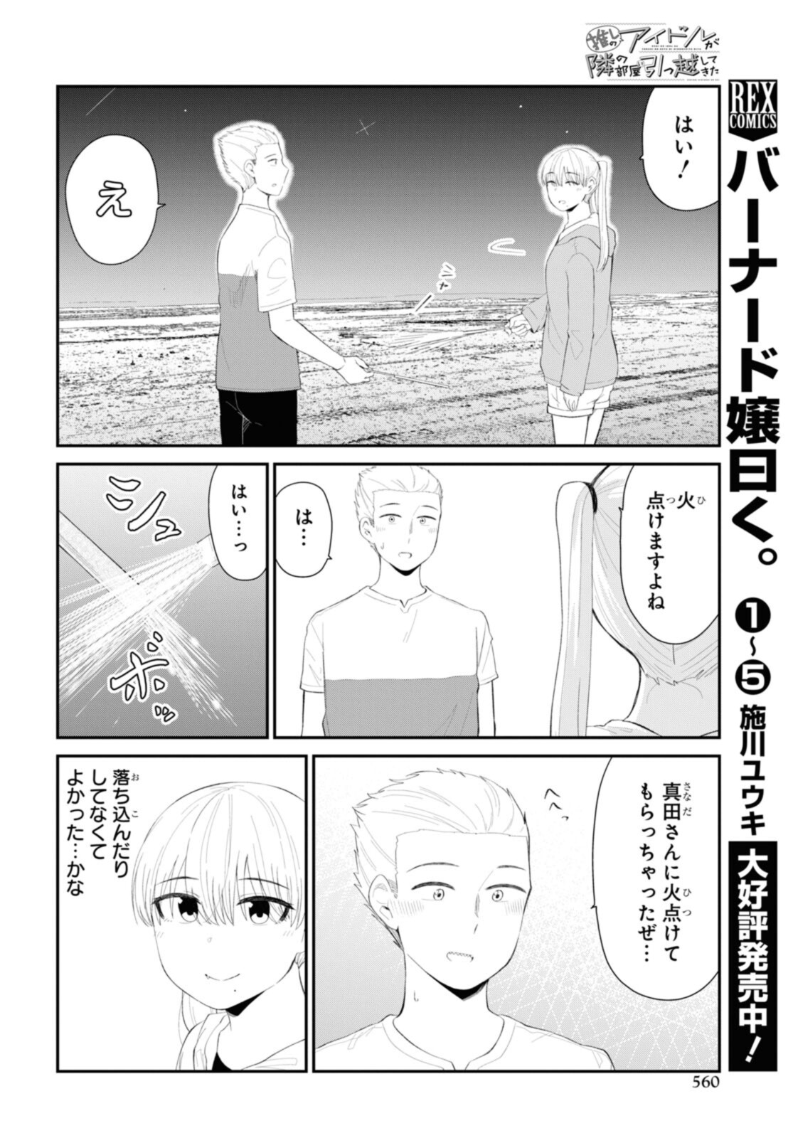 The Romcom Tonari no Idol-san 推しのアイドルが隣の部屋に引っ越してきた 第38.1話 - Page 5