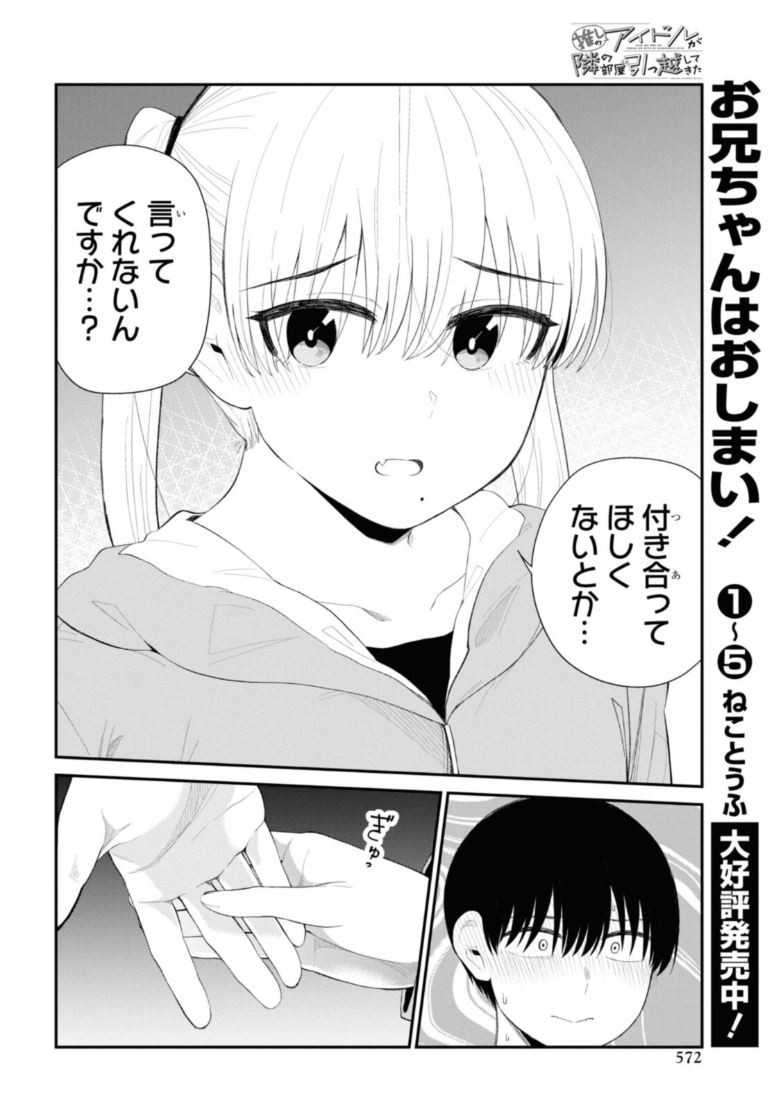 The Romcom Tonari no Idol-san 推しのアイドルが隣の部屋に引っ越してきた 第38.2話 - Page 4