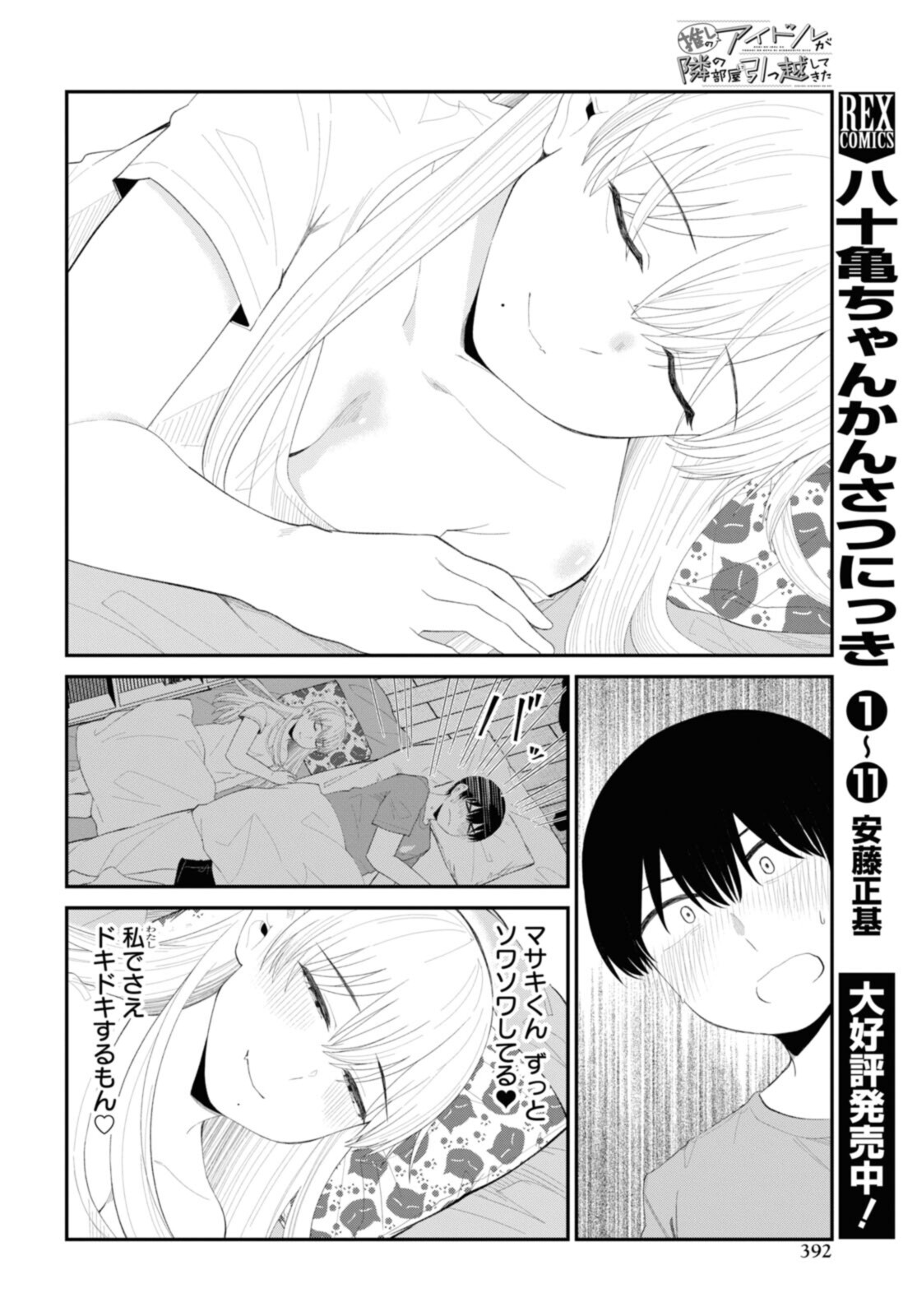 The Romcom Tonari no Idol-san 推しのアイドルが隣の部屋に引っ越してきた 第40.1話 - Page 4