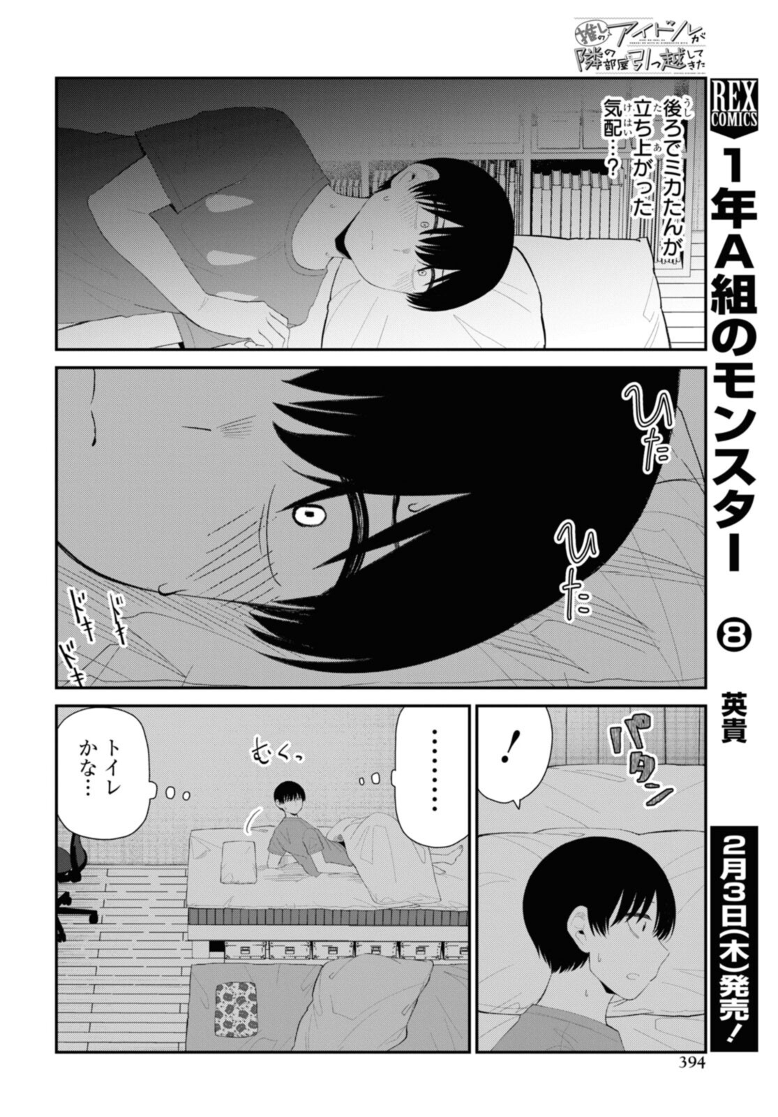 The Romcom Tonari no Idol-san 推しのアイドルが隣の部屋に引っ越してきた 第40.1話 - Page 7