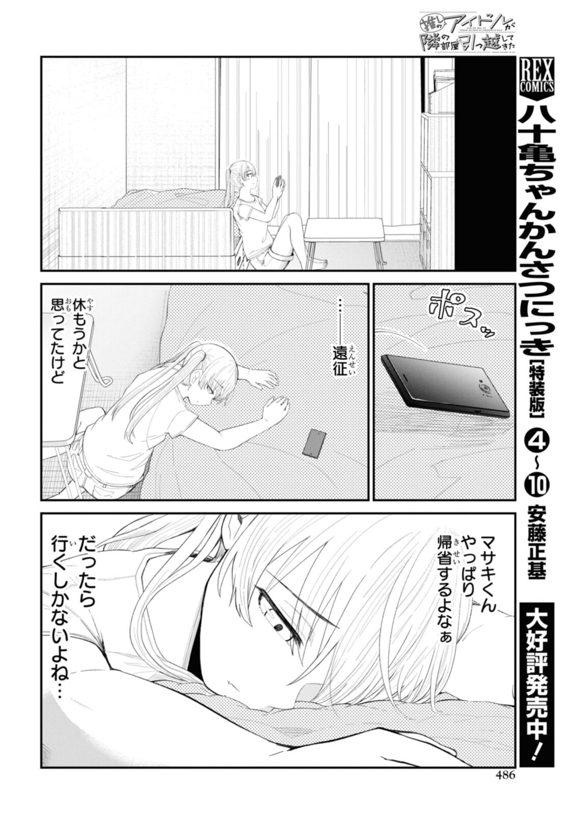 The Romcom Tonari no Idol-san 推しのアイドルが隣の部屋に引っ越してきた 第41.1話 - Page 6