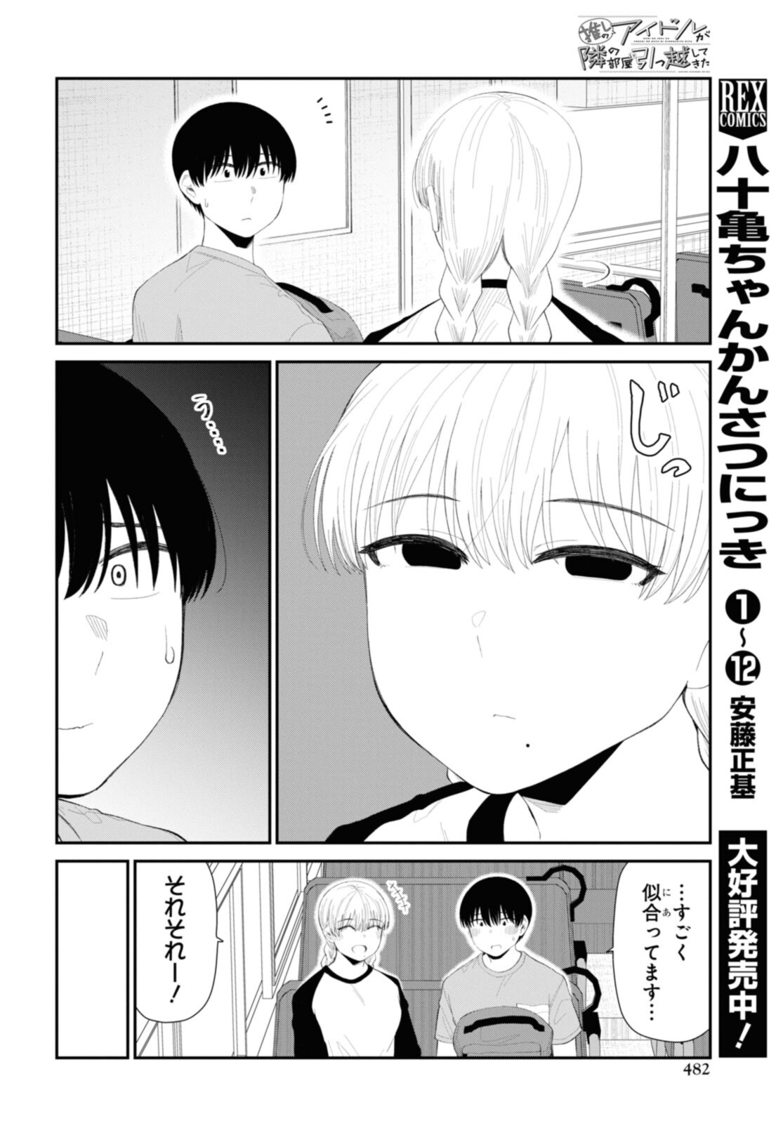 The Romcom Tonari no Idol-san 推しのアイドルが隣の部屋に引っ越してきた 第43.1話 - Page 6