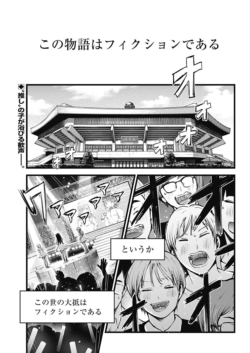 推しの子 第1話 - Page 4