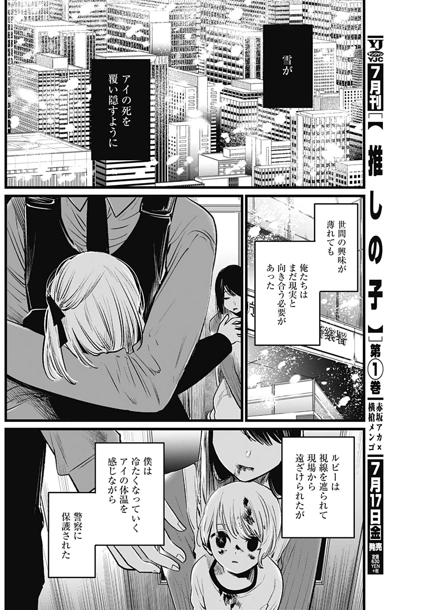 推しの子 第10話 - Page 6