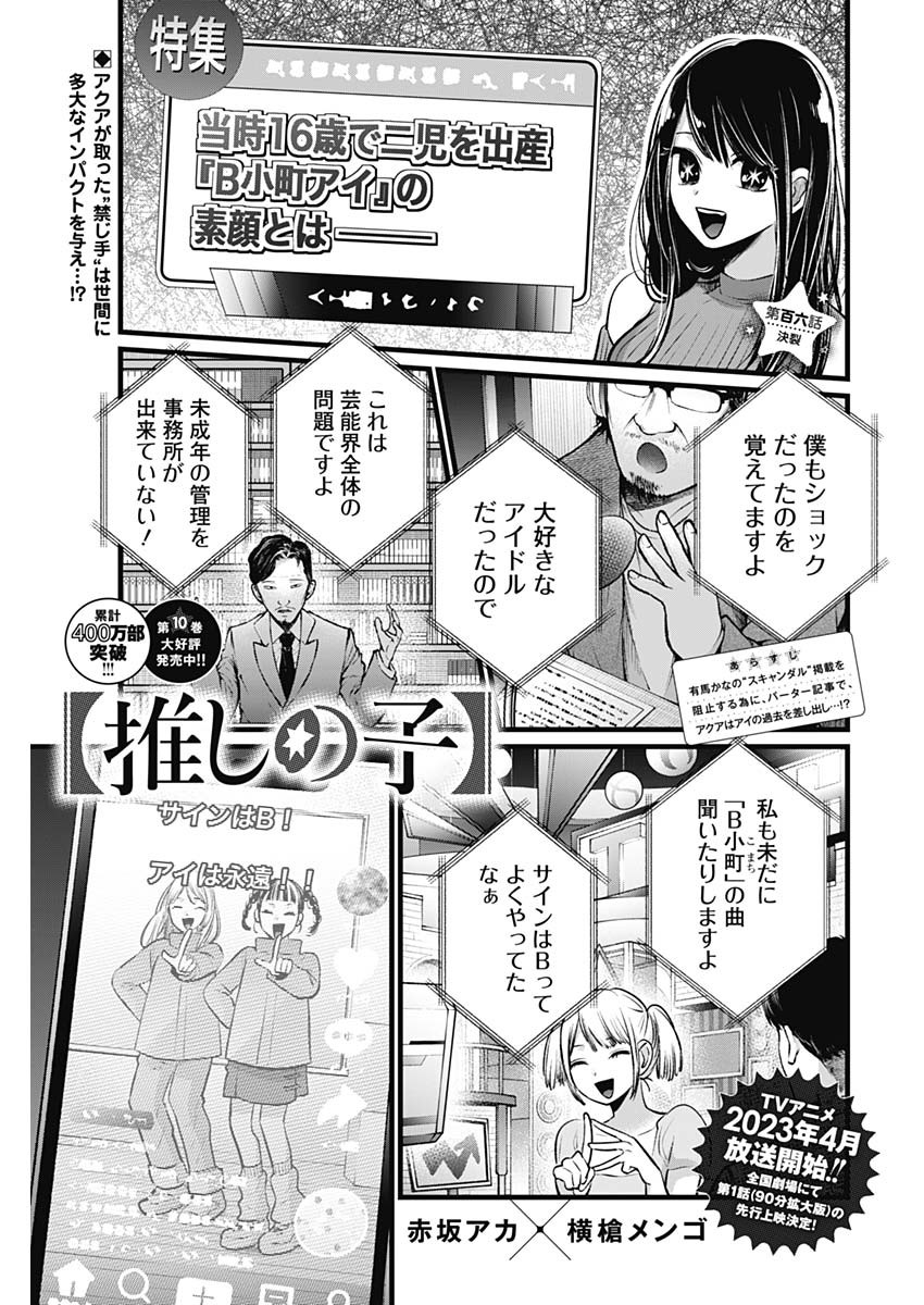 推しの子 第106話 - Page 1
