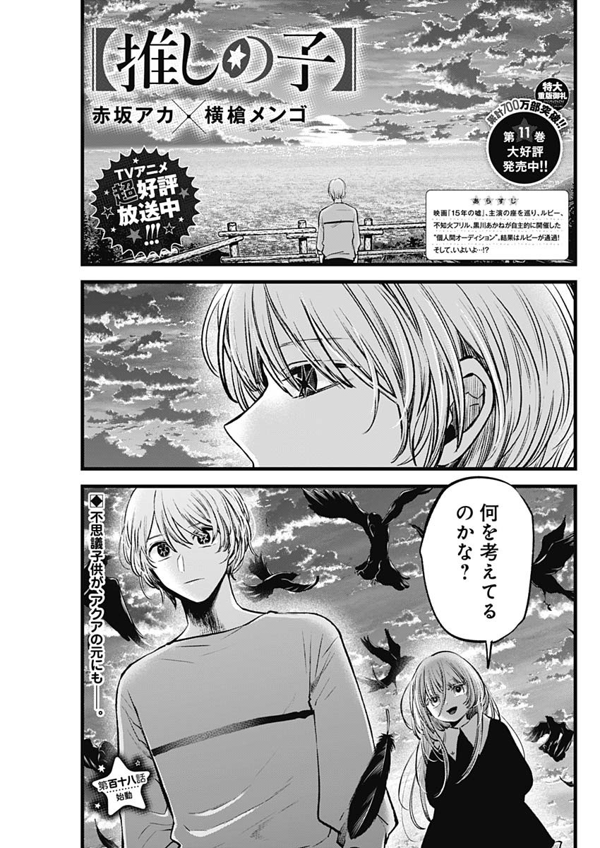 推しの子 第118話 - Page 1