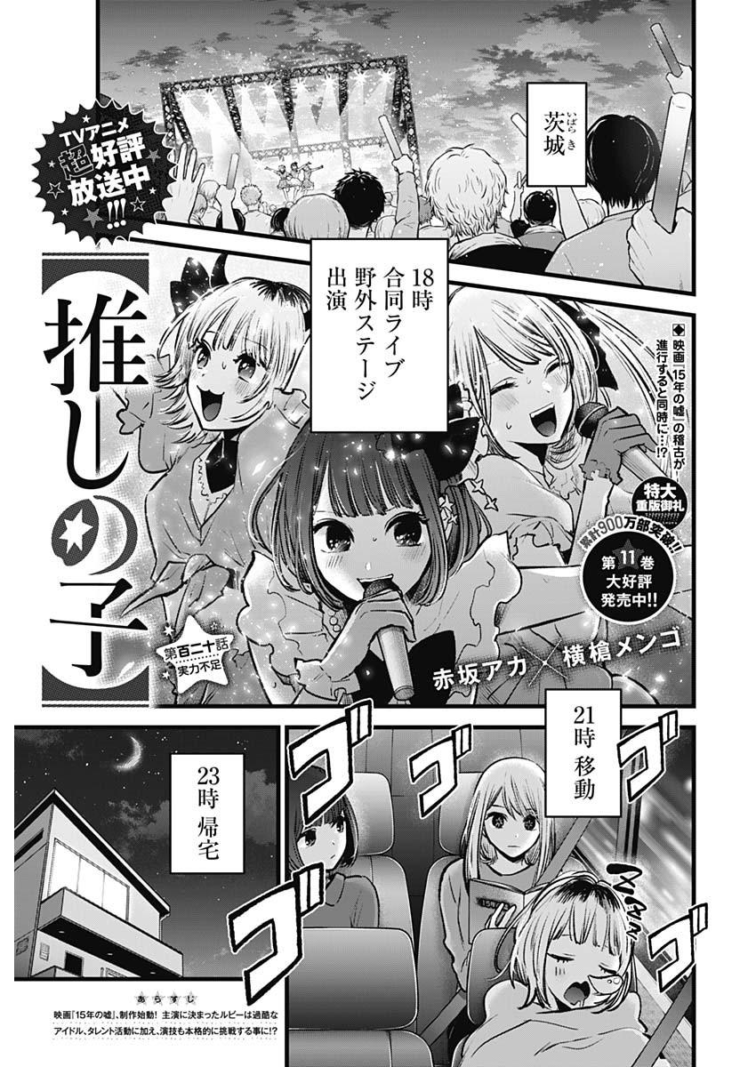 推しの子 第120話 - Page 1