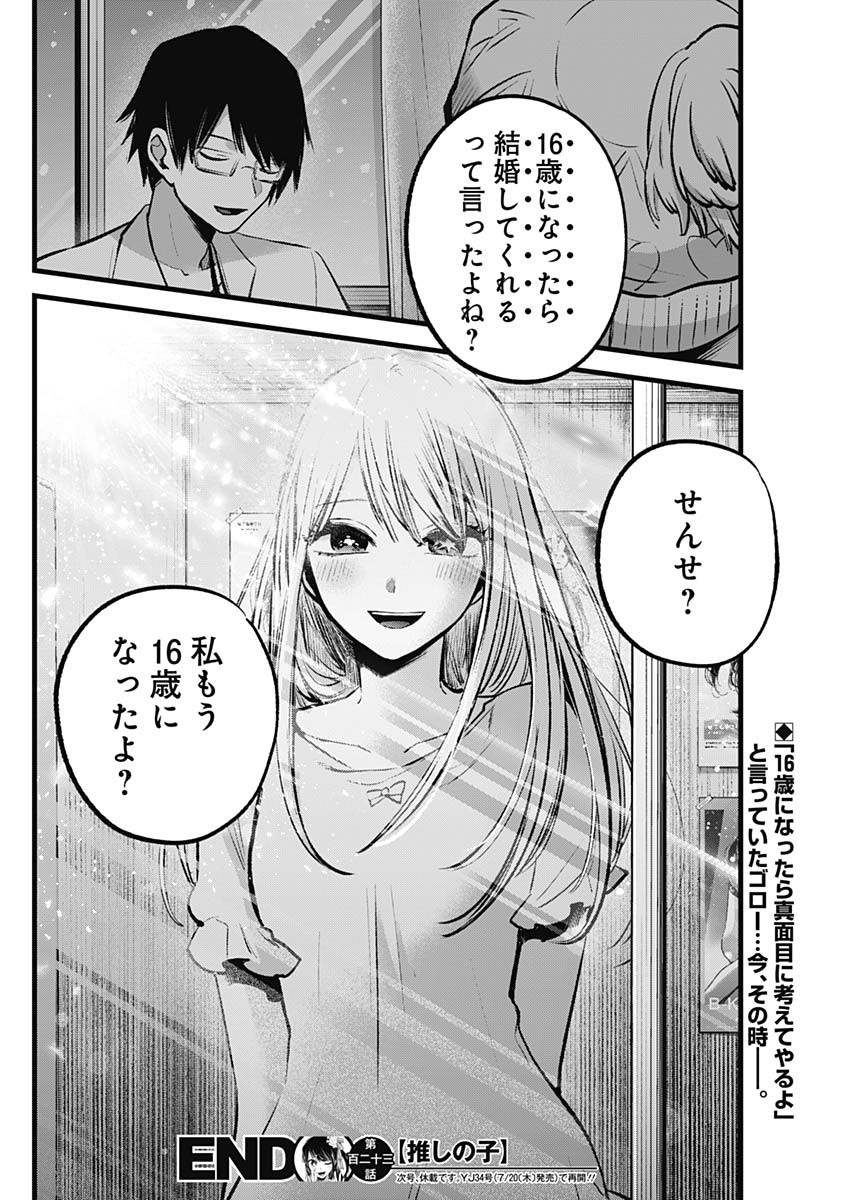 推しの子 第123話 - Page 18