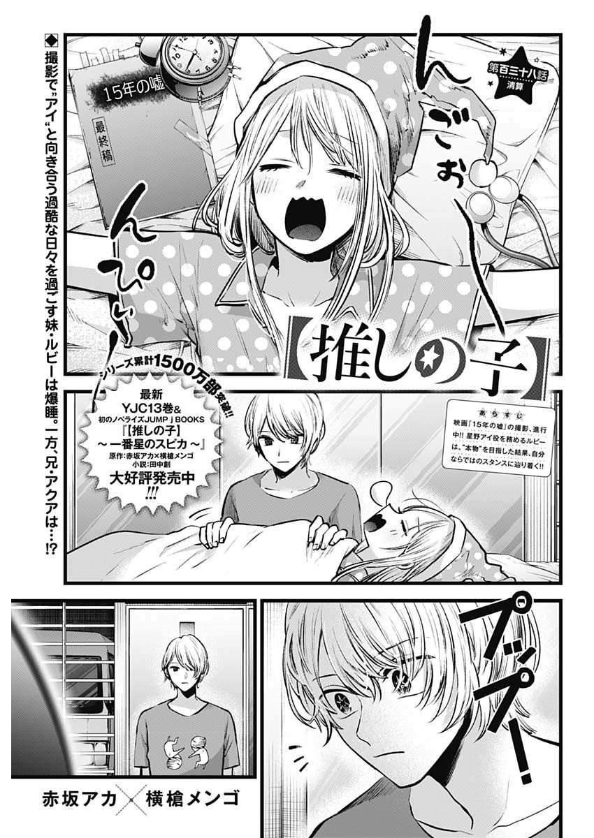 推しの子 第138話 - Page 1