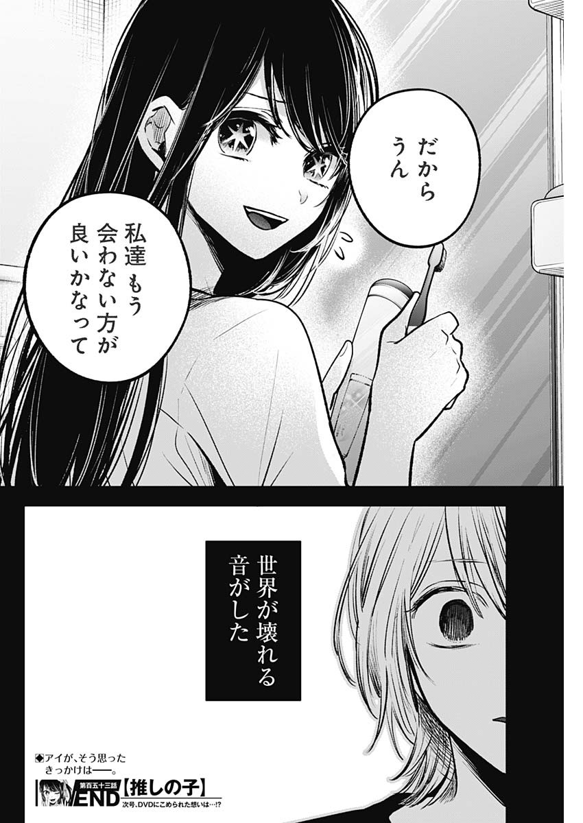 推しの子 第153話 - Page 18