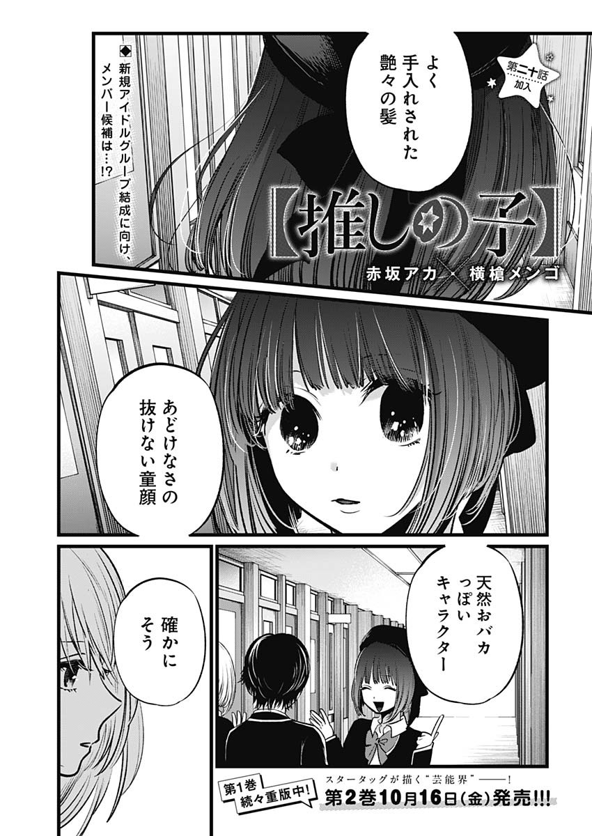 推しの子 第20話 - Page 1